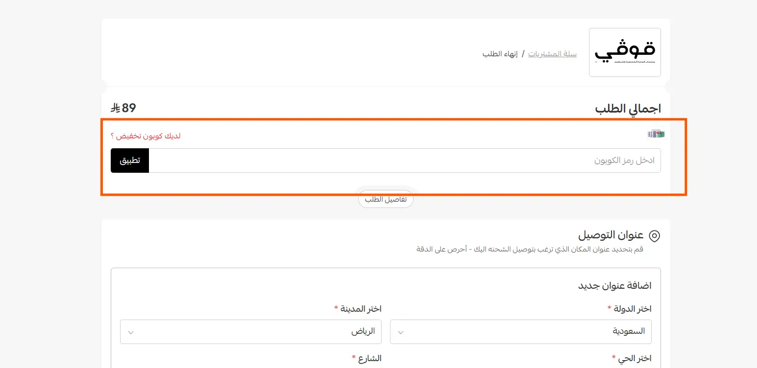طريقة استخدام كود خصم قوفي
