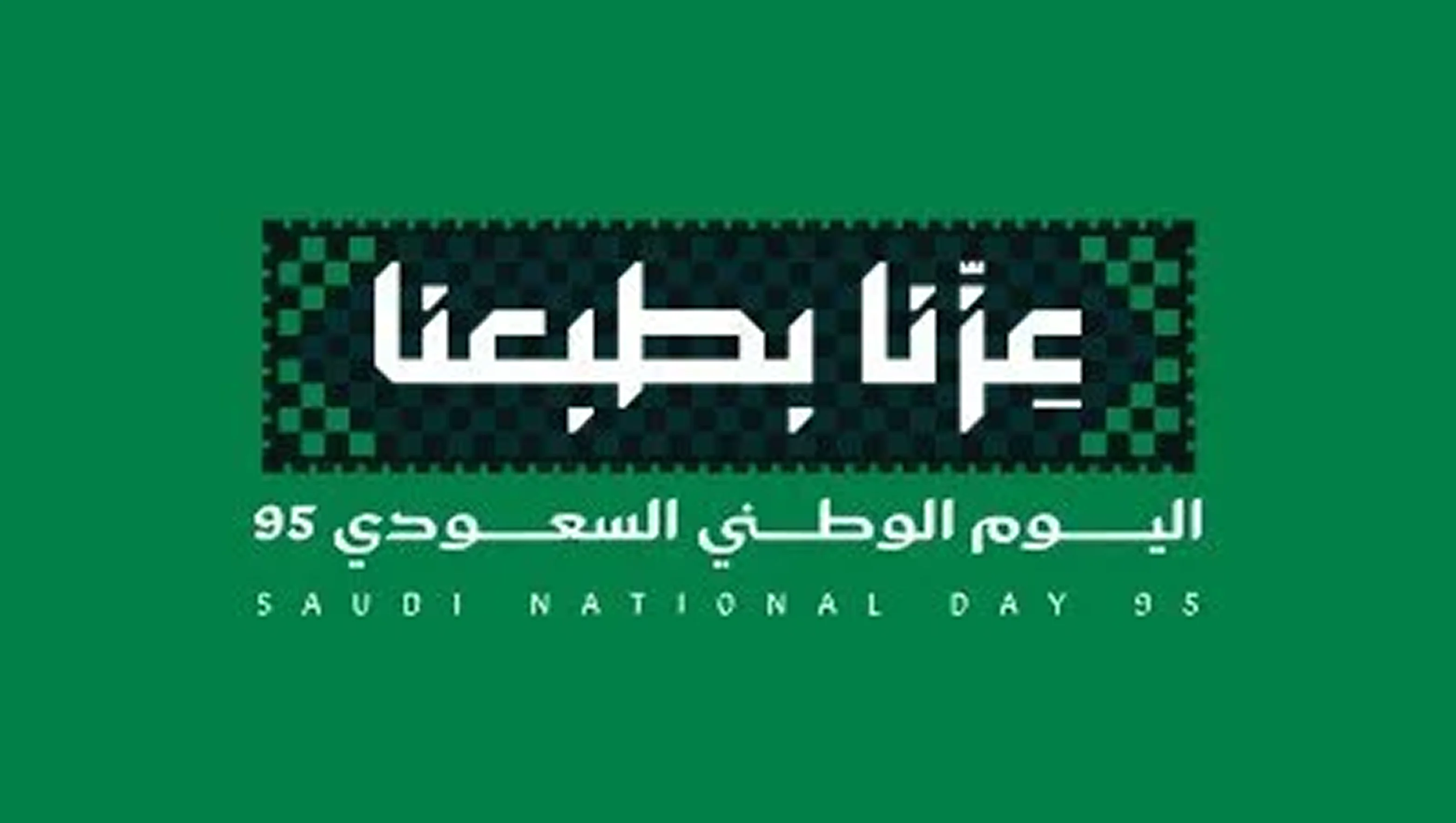 عروض اليوم الوطني 95 تسوق مع أكواد خصوماتك