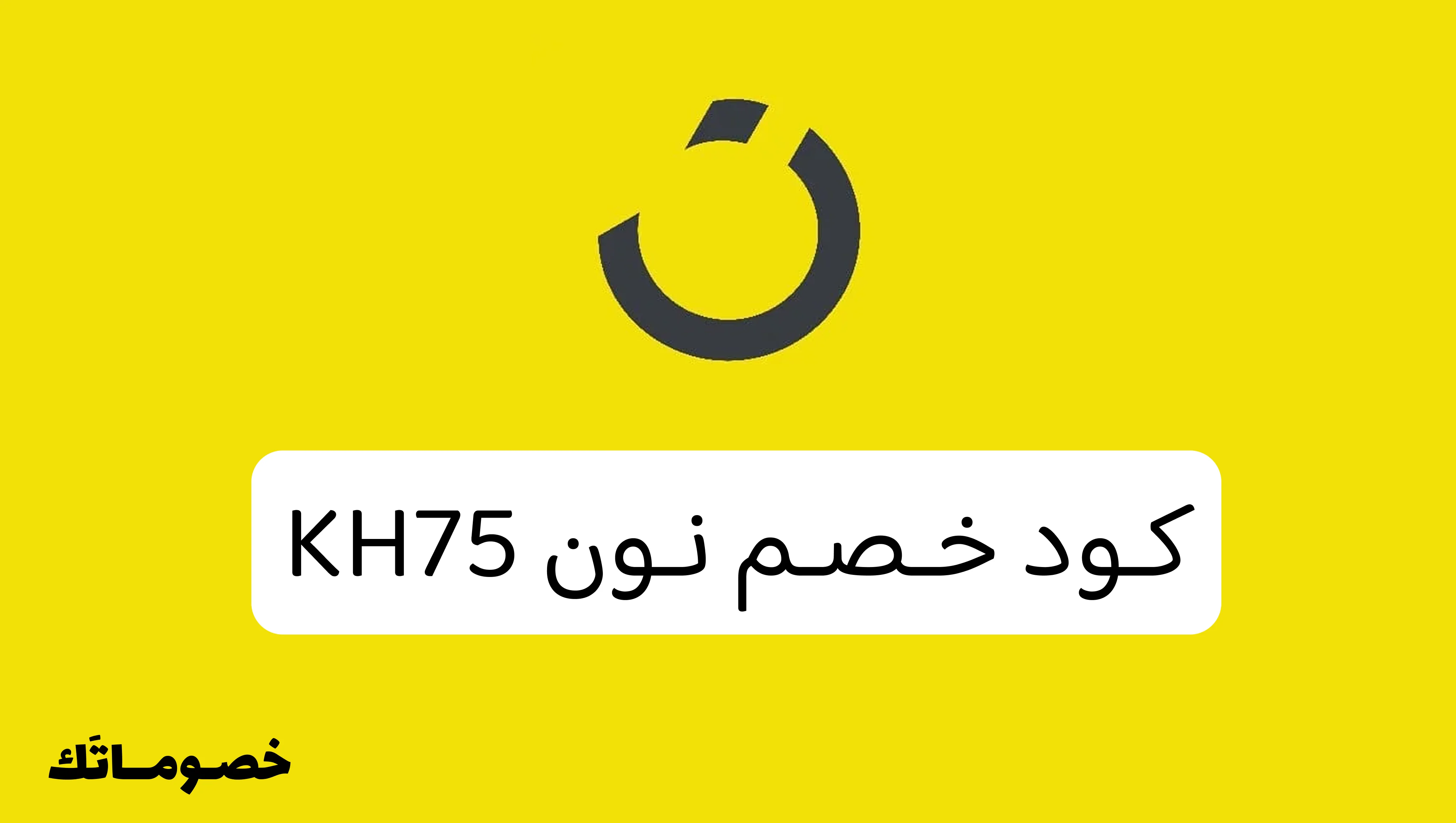 كود خصم نون 2026: أحدث كوبون نون لتفعيل كاش باك 25% - 10%