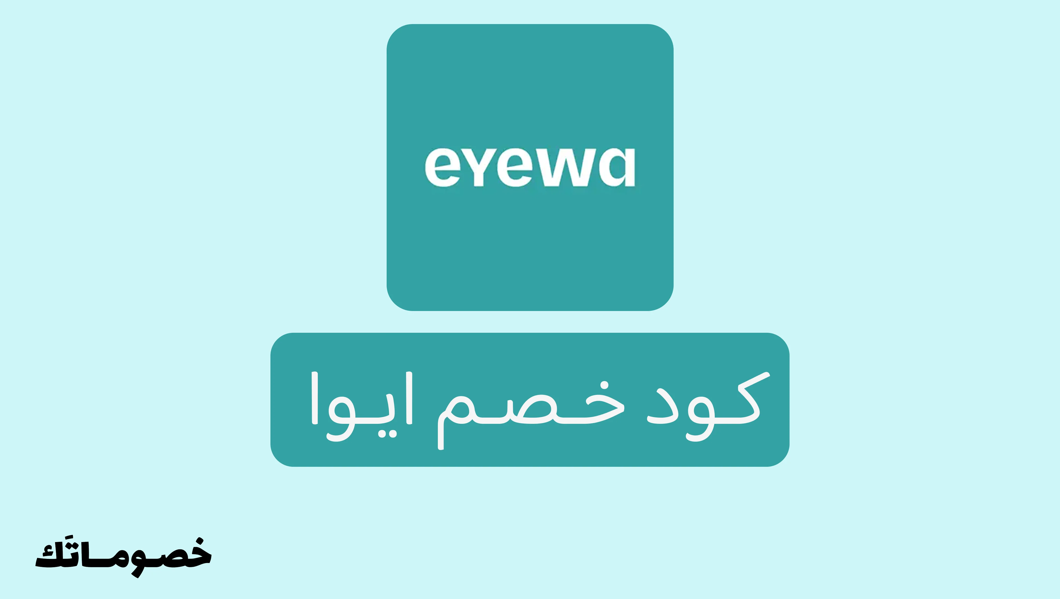 كوبون ايوا 2026: وفر على النظارات والعدسات مع كود خصم ايوا