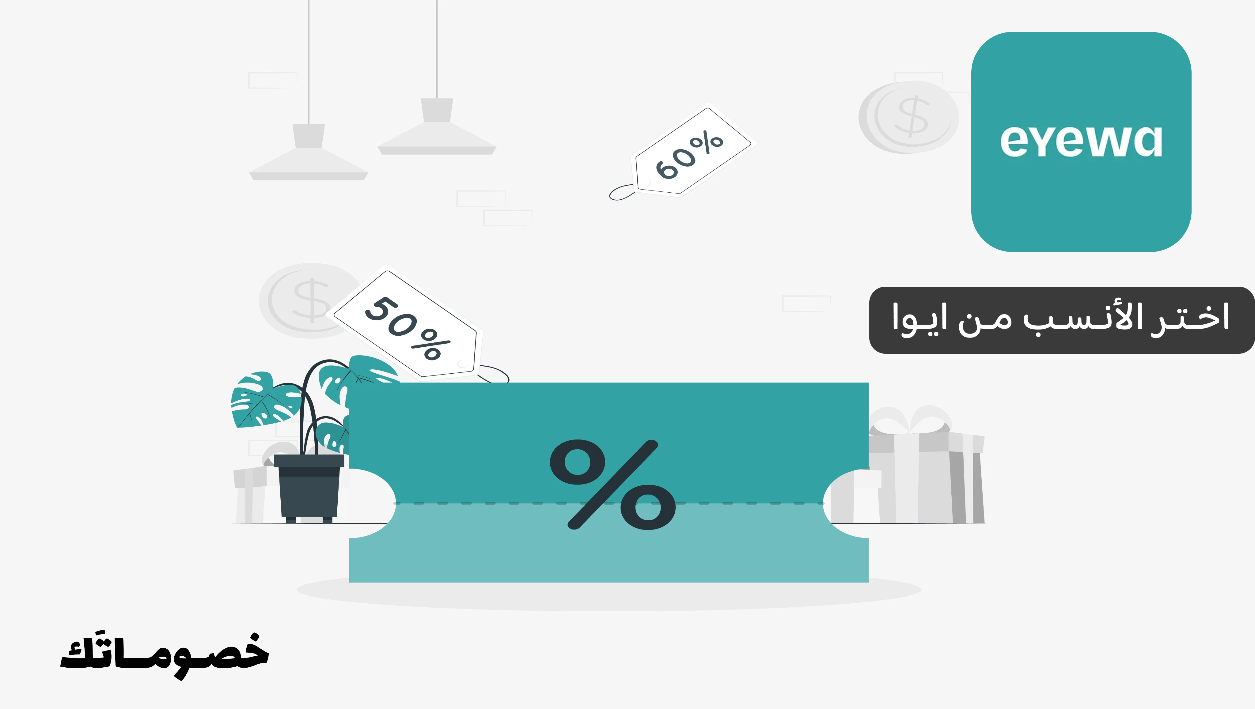 كيف تختار من ايوا عدسات أو نظارات مناسبة وتستفيد من كود الخصم الحالي