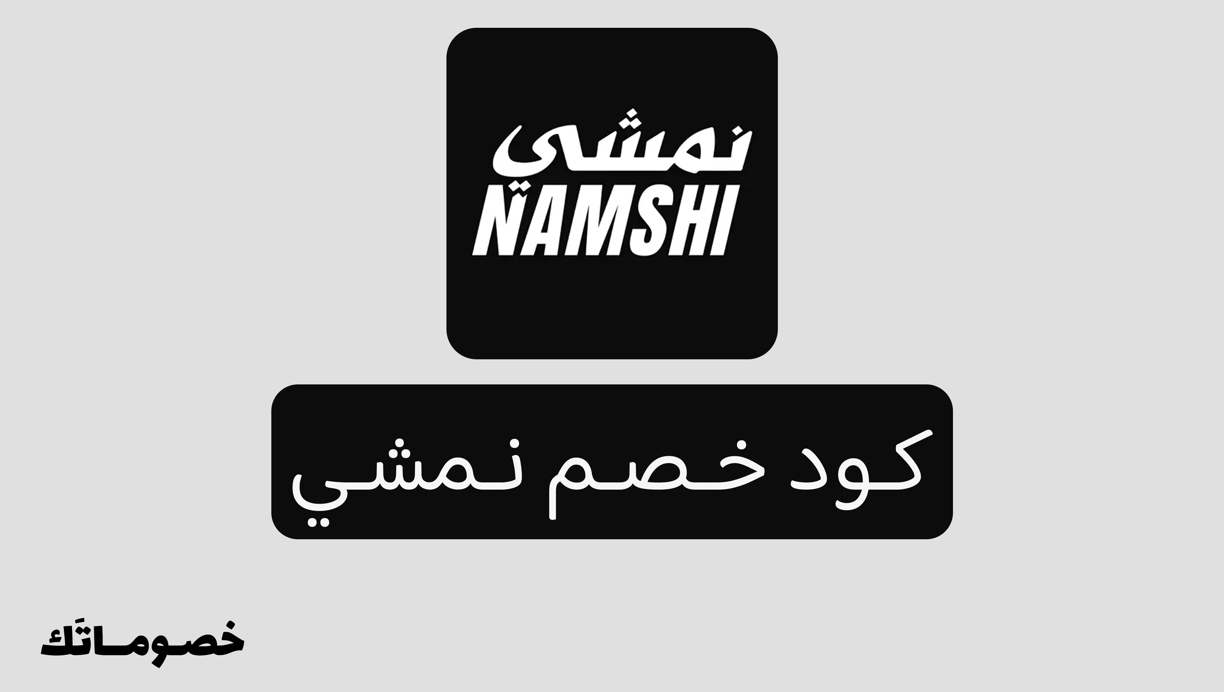 كود خصم نمشي 2026: وفر على الأزياء والأحذية والشنط مع كود خصم 20%