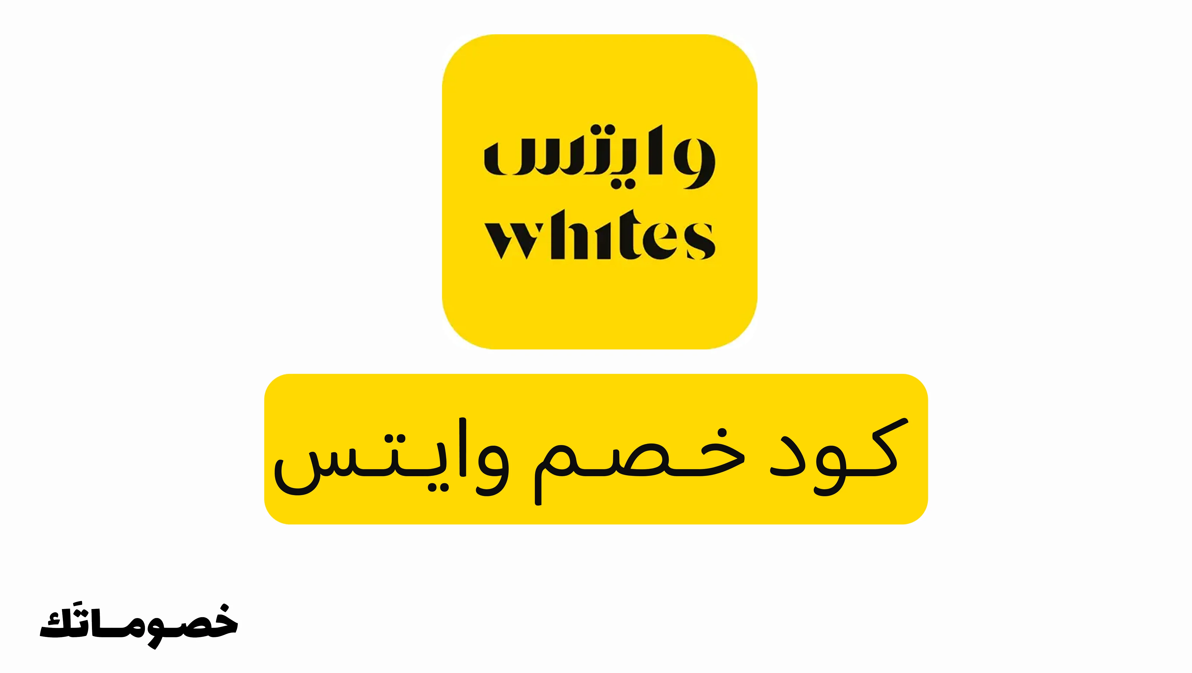 كود خصم وايتس 2026: وفر على العطور ومستحضرات التجميل مع خصم 5%