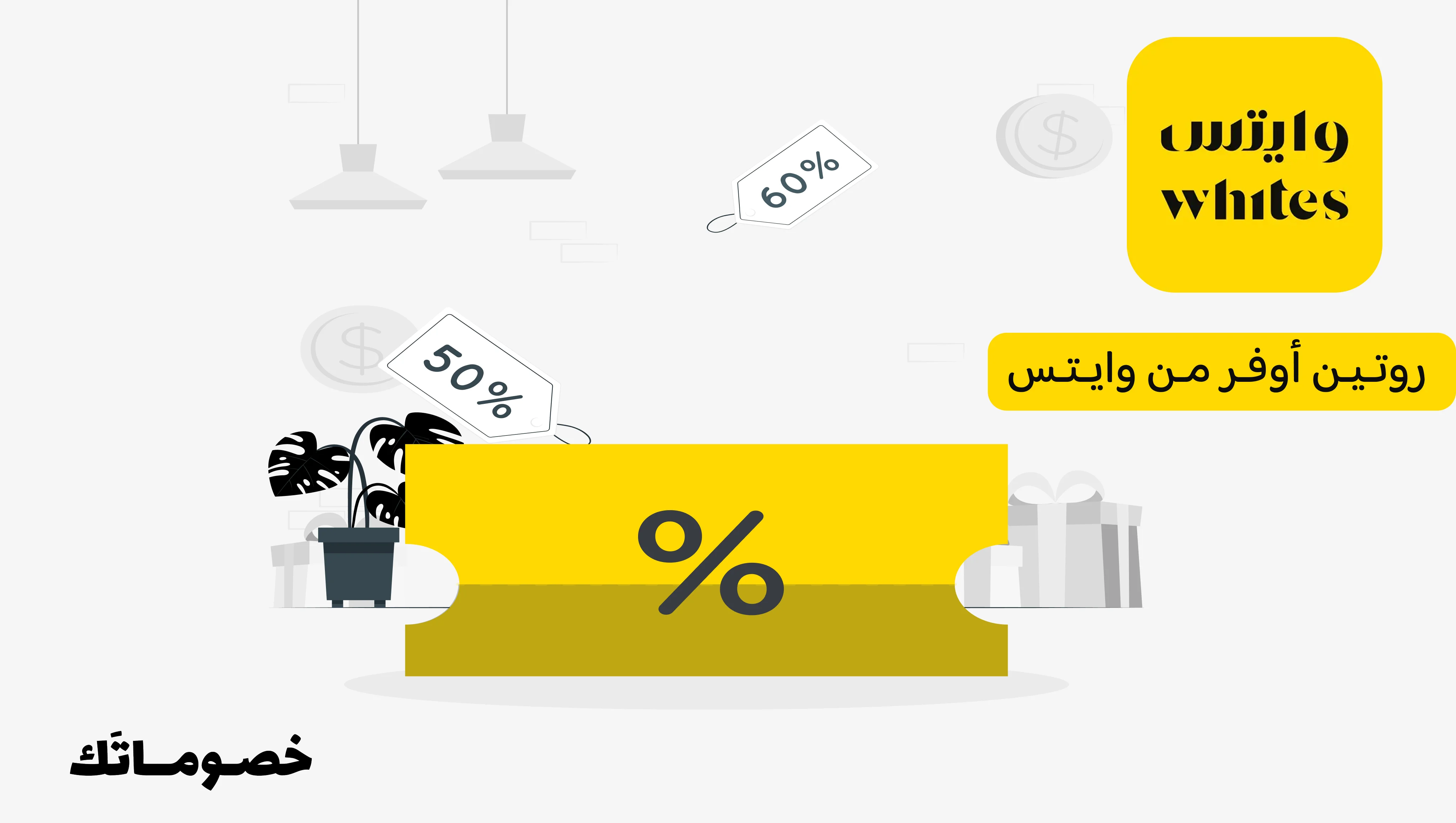 كيف تشتري روتين العناية من وايتس بسعر أفضل باستخدام كود الخصم