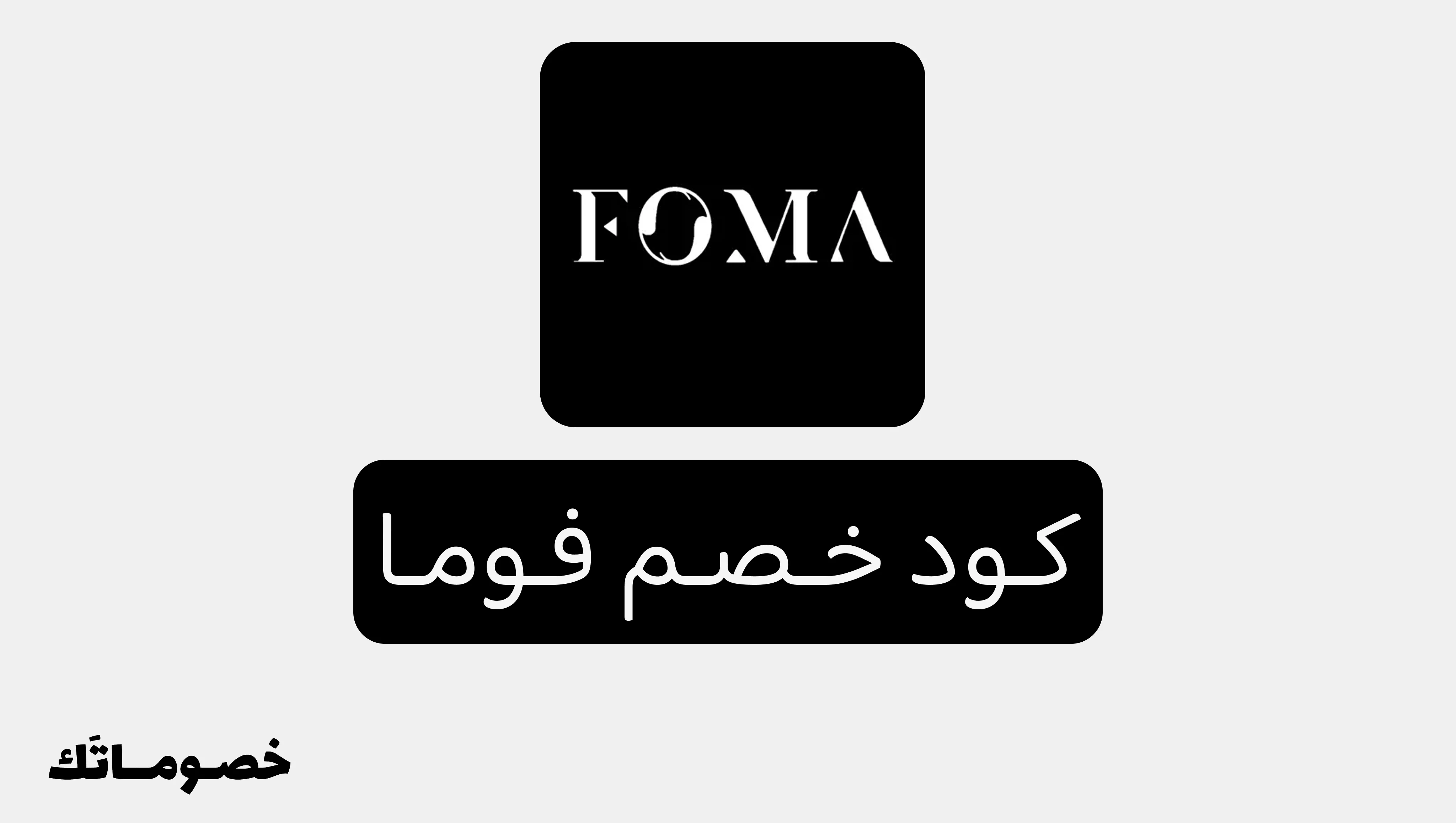 كود خصم فوما 2026: وفر على الأحذية الطبية والعصرية مع خصم 10%