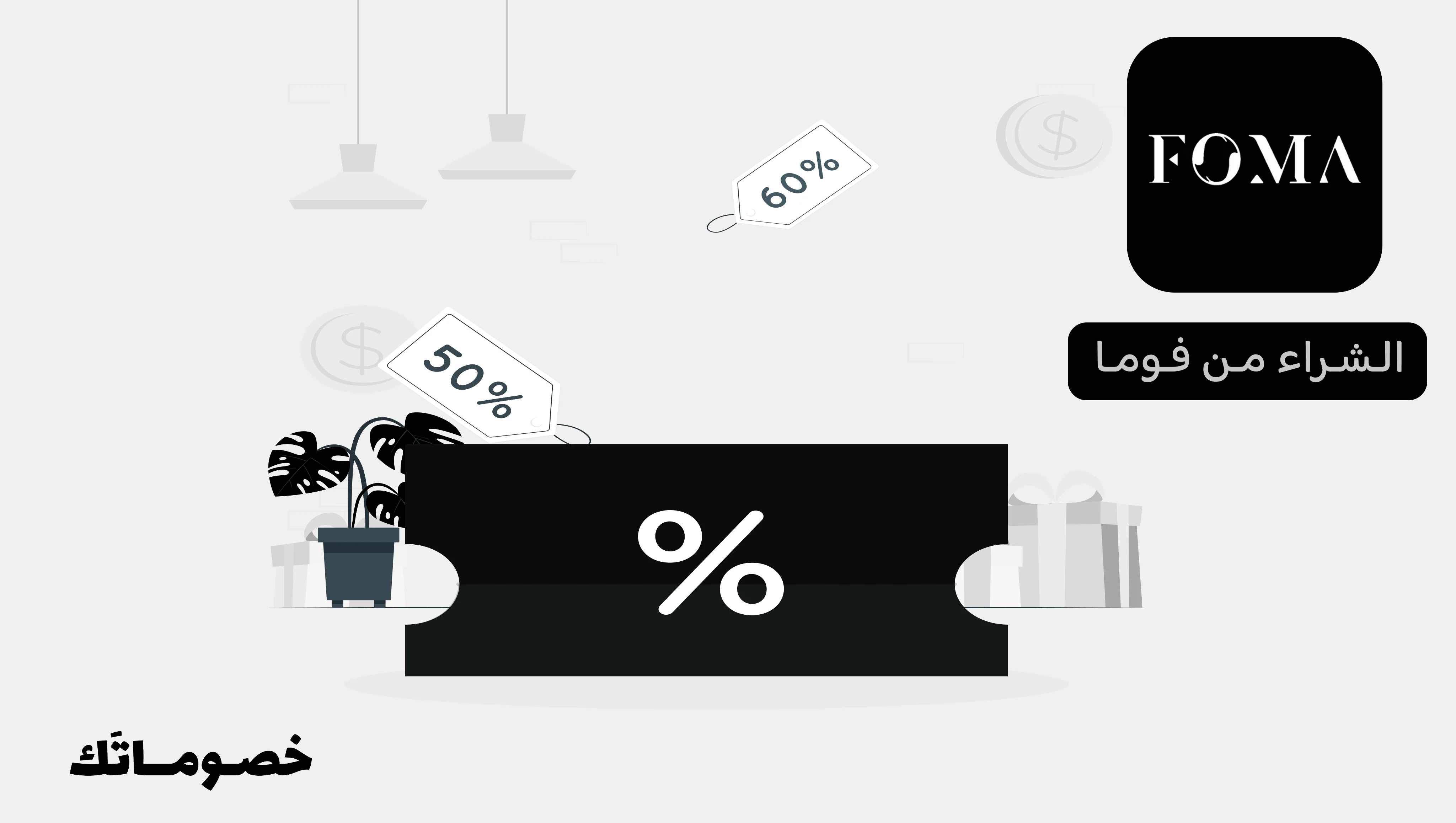 طريقة الشراء من فوما واستخدام كود الخصم للحصول على أفضل عرض