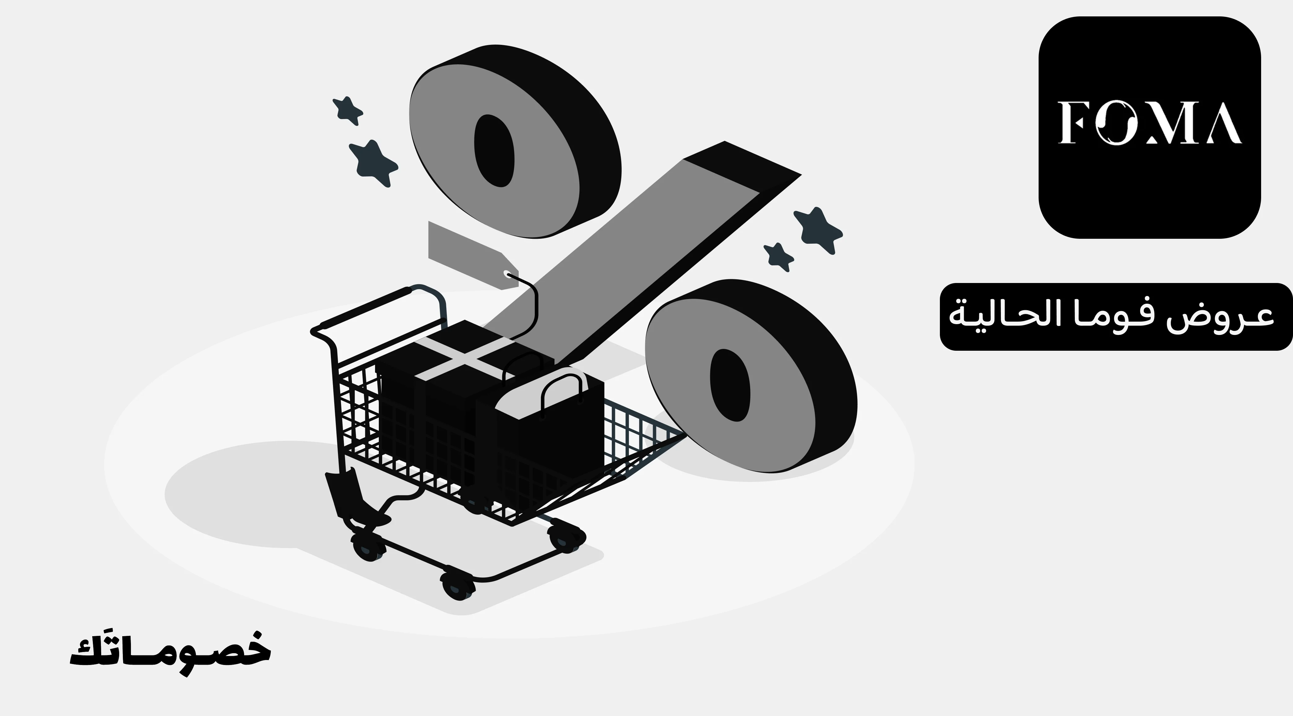 كيف تستفيد من عروض فوما الحالية مع كود الخصم عند شراء أكثر من حذاء