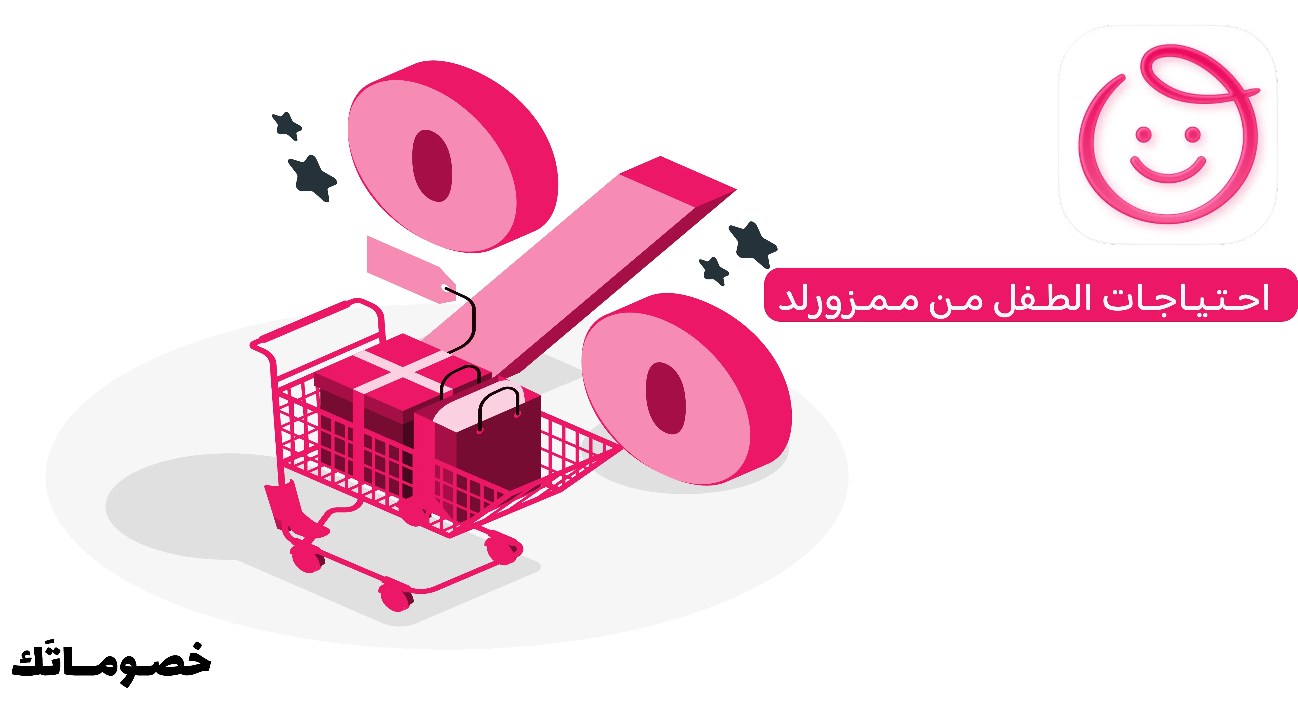 أفضل طريقة لشراء احتياجات الطفل اليومية من ممزورلد مع كود الخصم