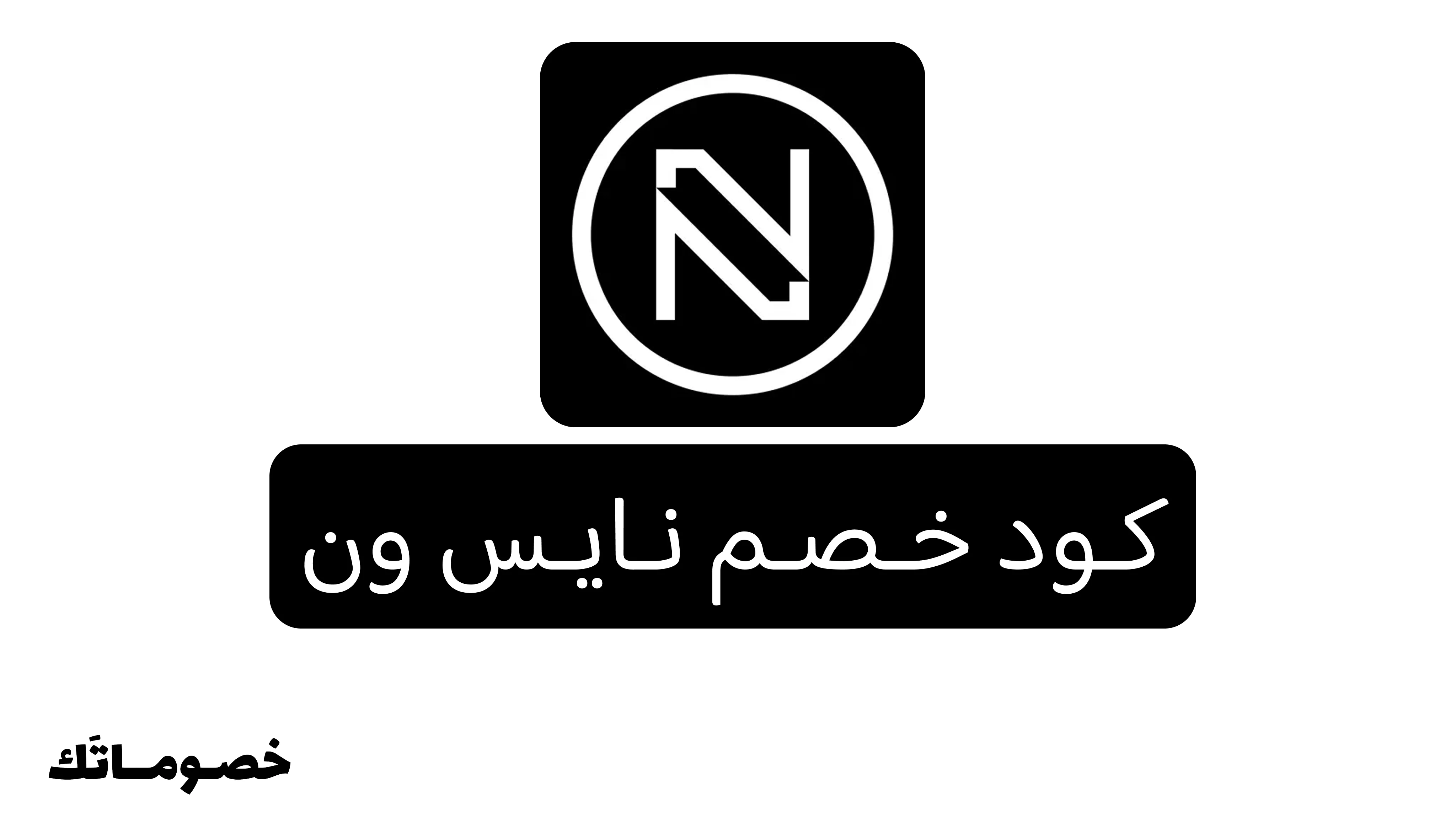 كود خصم نايس ون 2026: وفر على المكياج والعطور والعناية مع خصم 10% - 5%