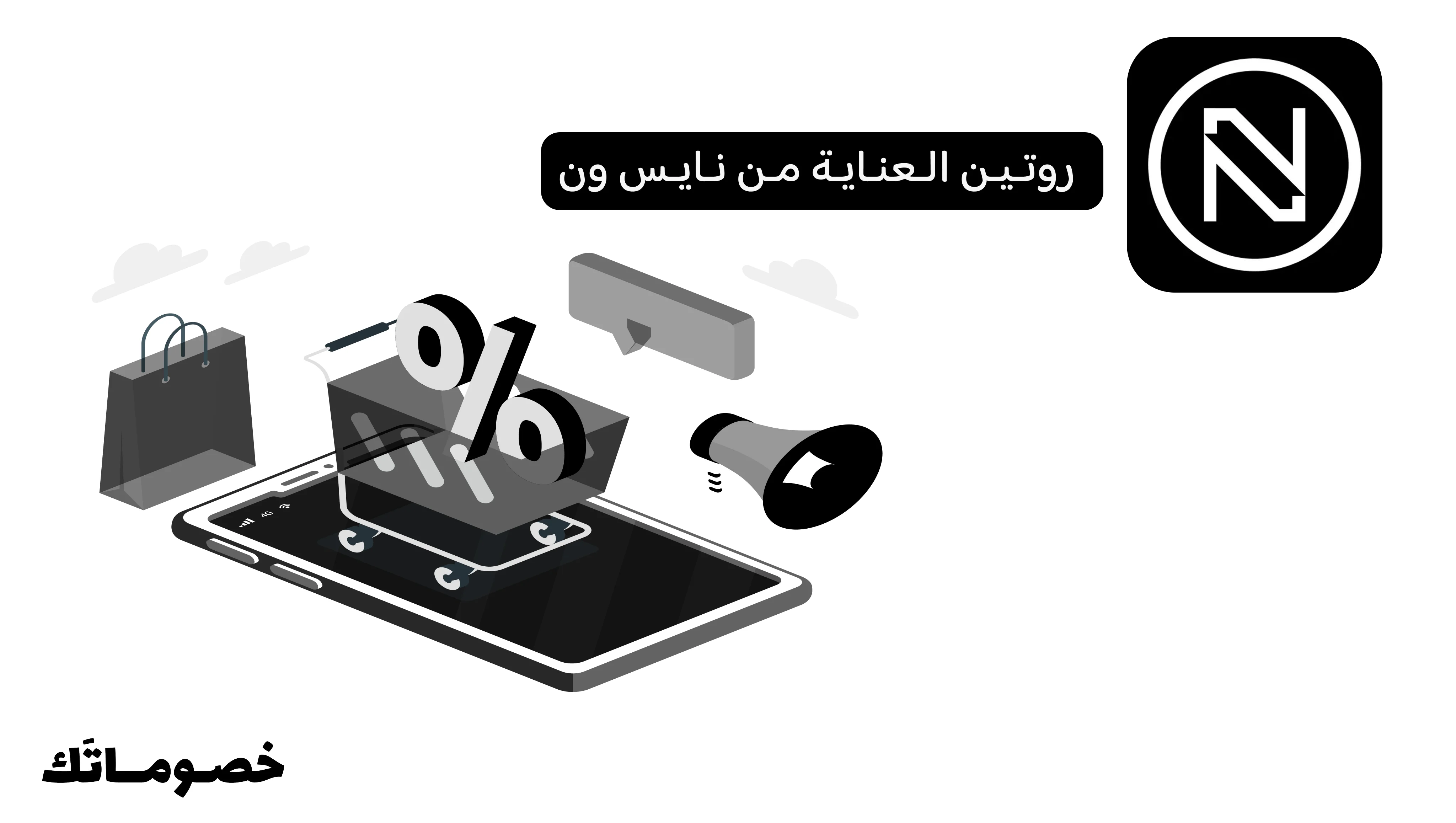 كيف تشترين روتين العناية من نايس ون وتستفيدين من كود الخصم