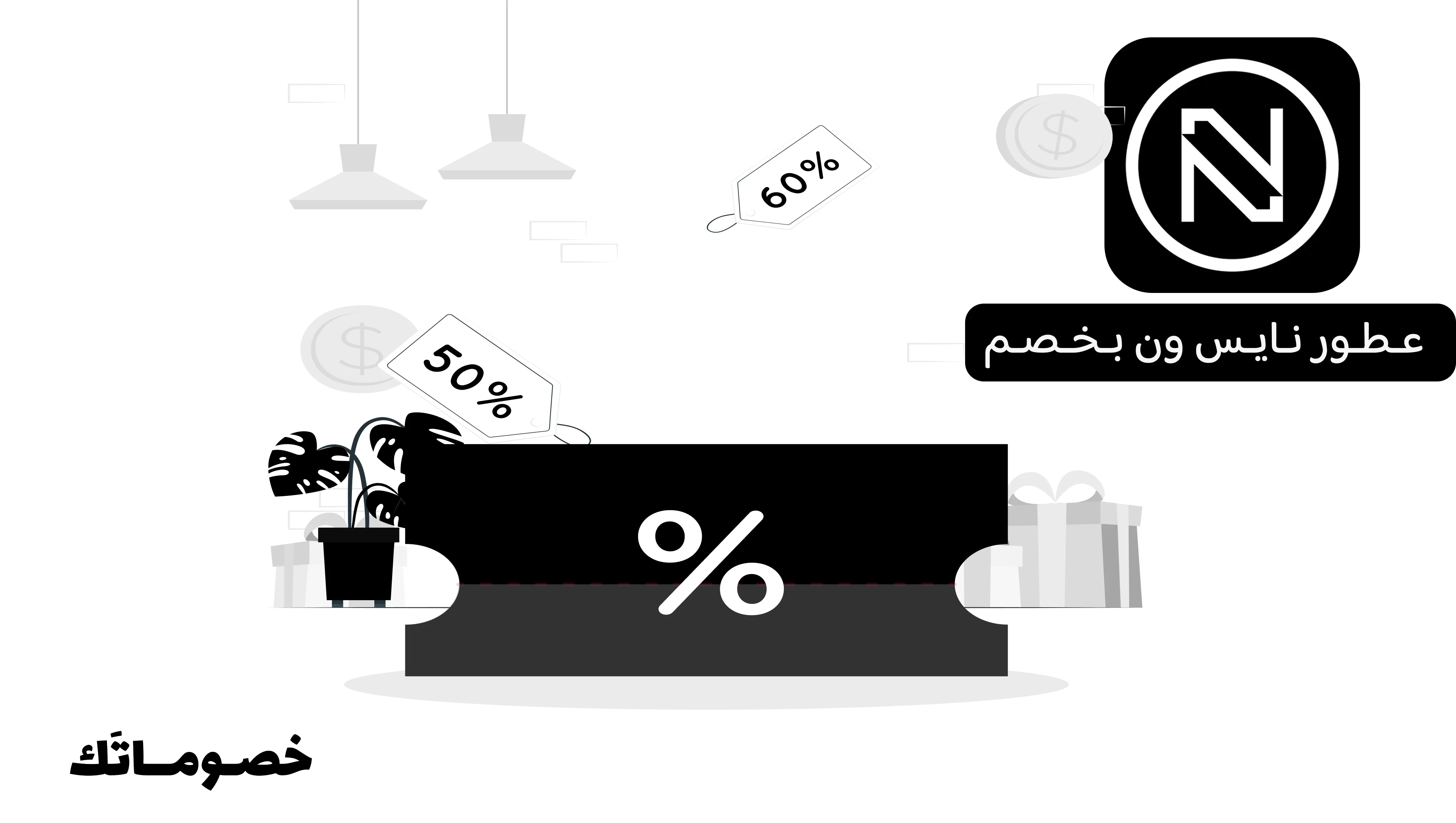 كيف تختارين عطرك من نايس ون وتستفيدين من كود الخصم والعرض الحالي