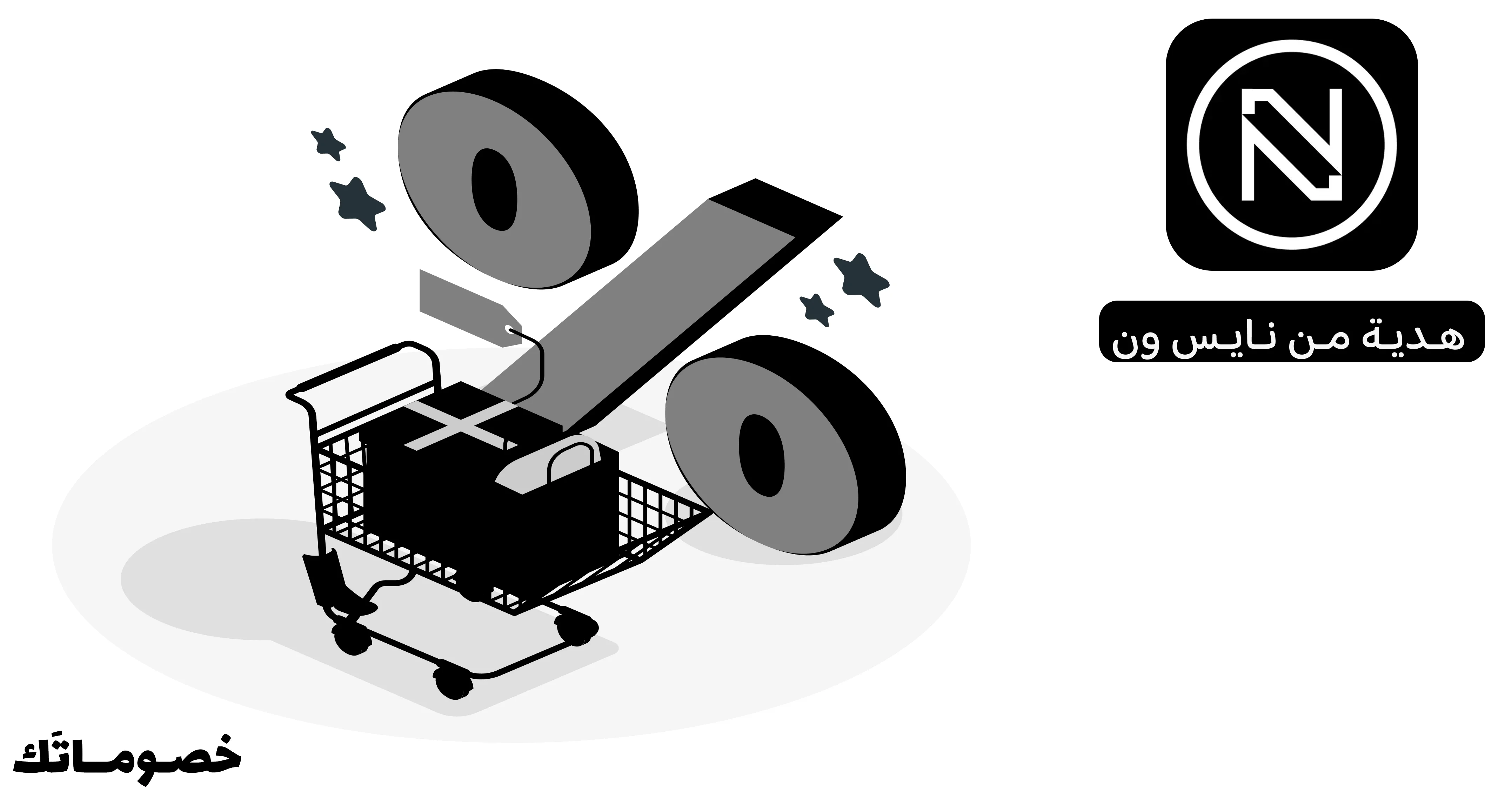 كيف تختارين هدية من نايس ون وتوفرين أكثر باستخدام كود الخصم