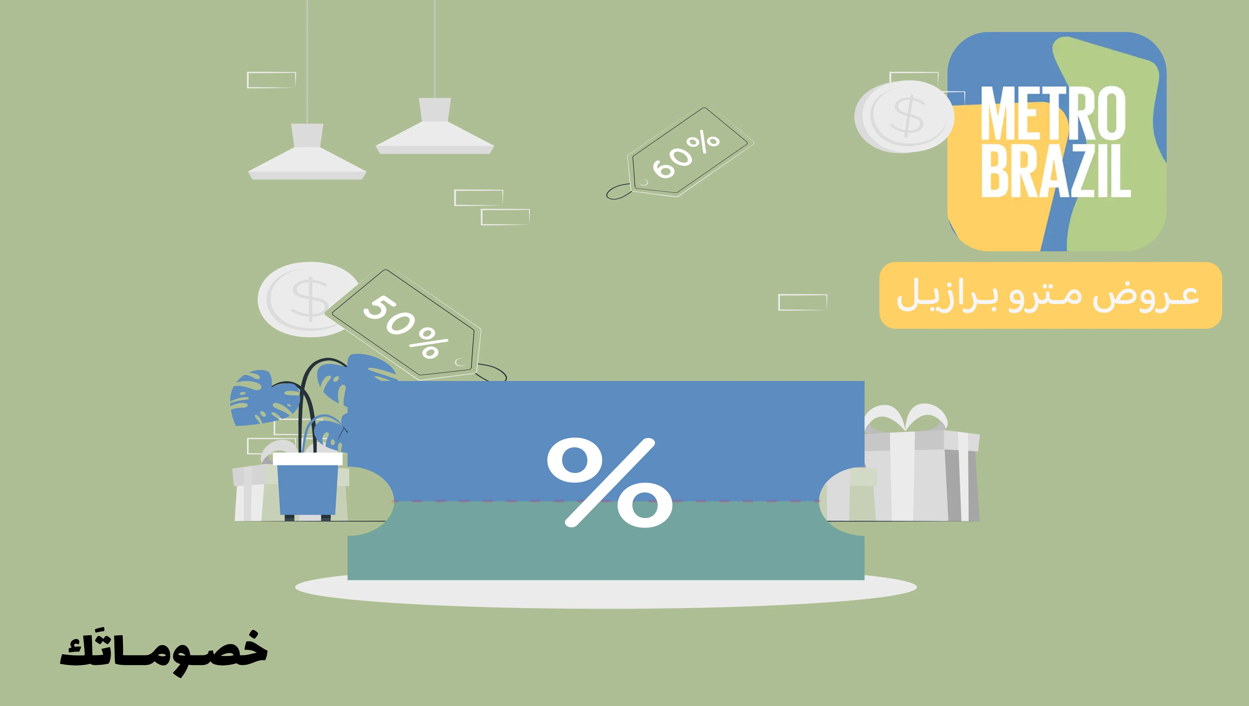 كيف تستفيدين من عروض مترو برازيل على المشدات والملابس الرياضية مع الكود