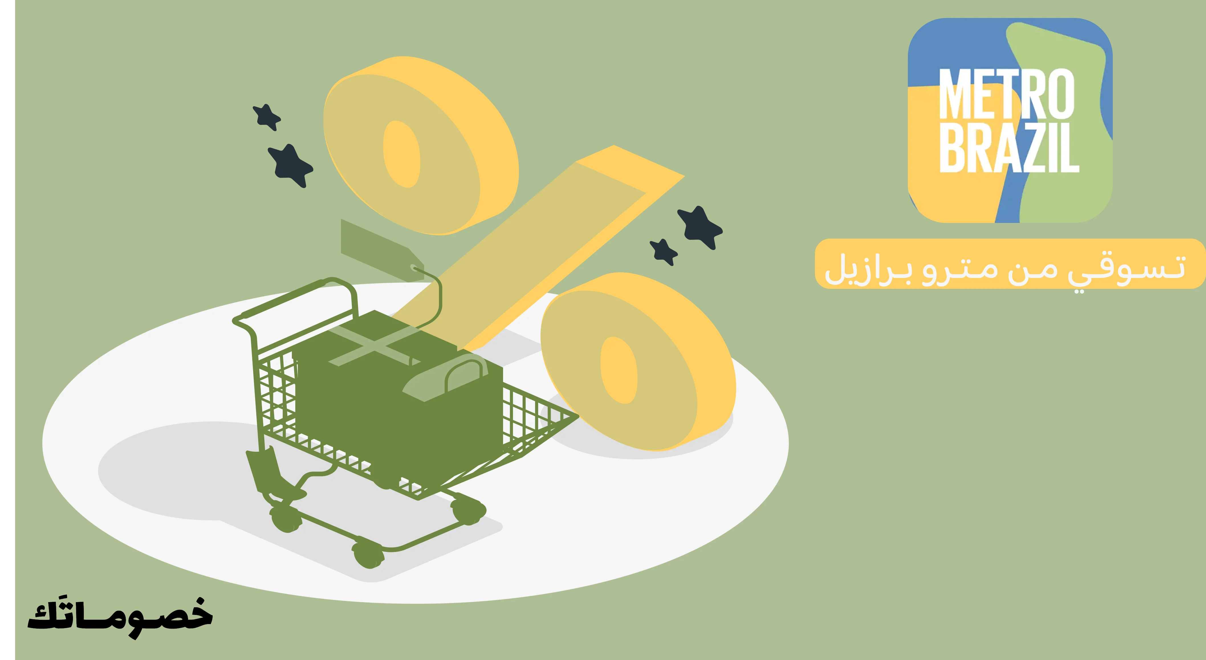 أفضل طريقة لشراء منتجات مترو برازيل والاستفادة من كود الخصم على السلة