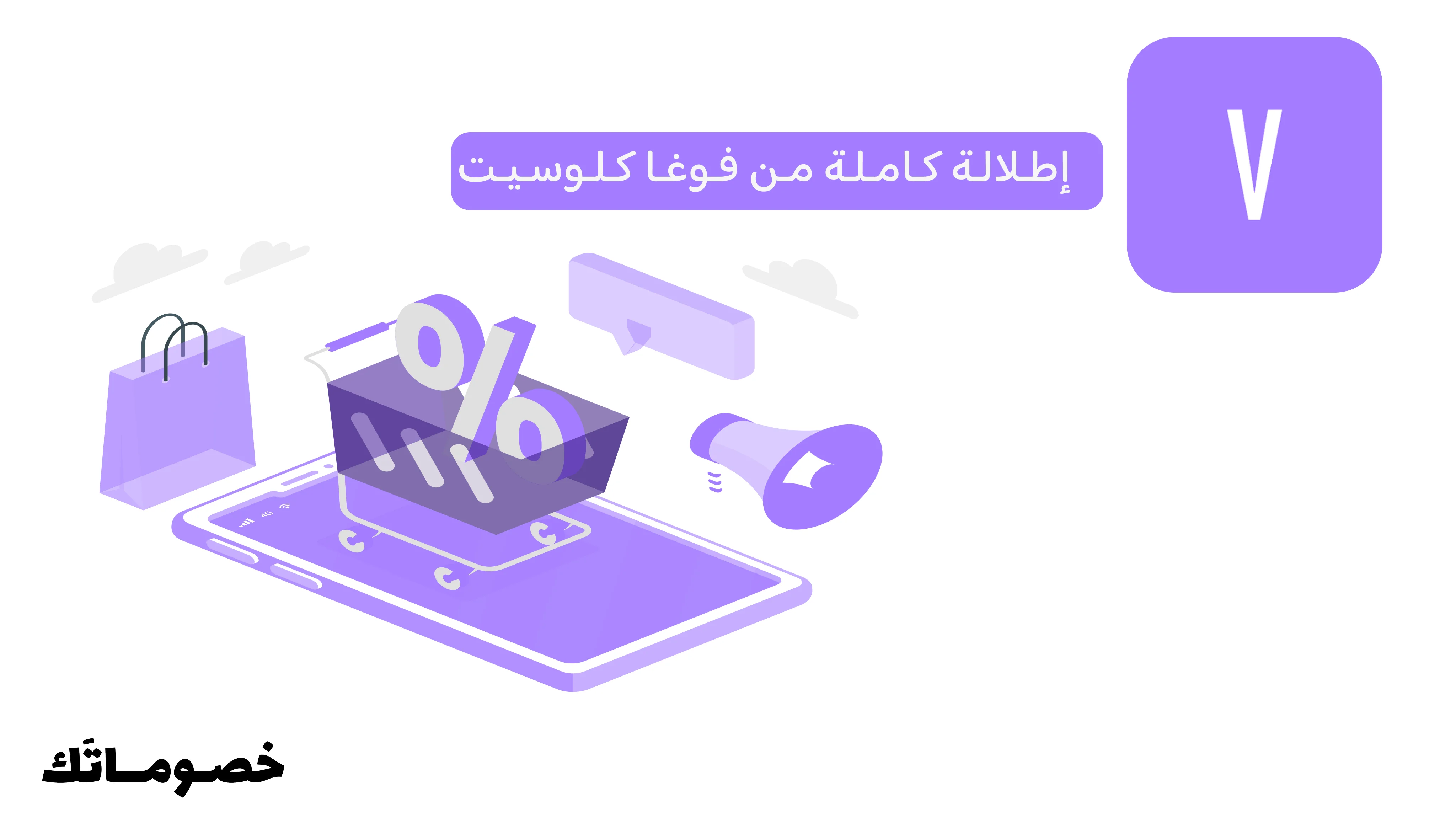 كيف تشترين إطلالة كاملة من فوغا كلوسيت وتستفيدين من كود الخصم