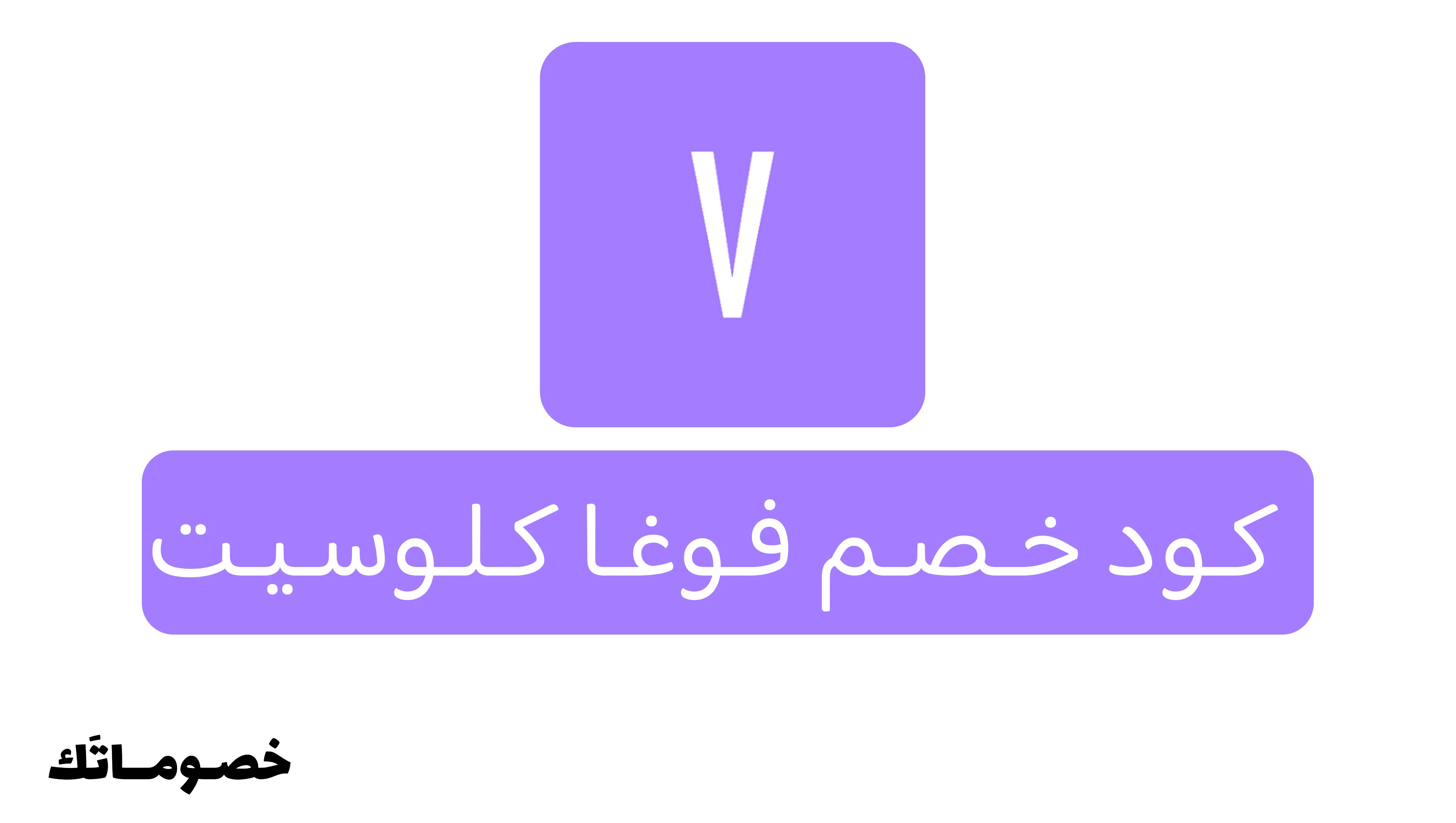كود خصم فوغا كلوسيت 2026: وفر على الأزياء والشنط والأحذية مع خصم 42% - 53%