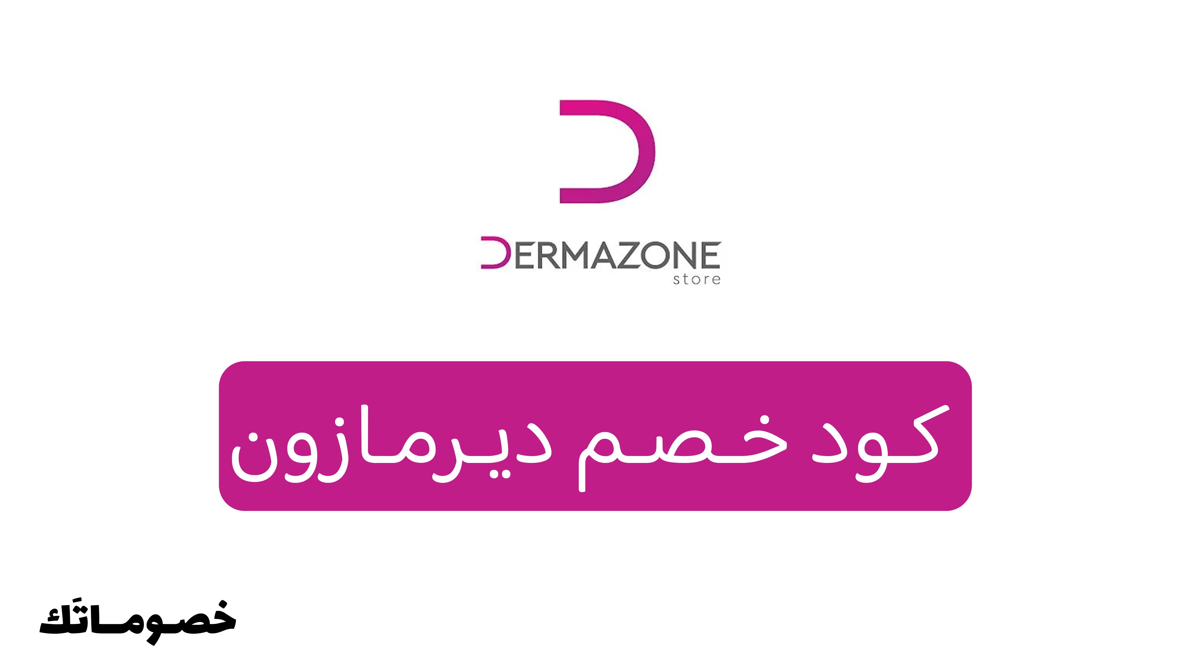 كود خصم ديرمازون 2026: وفر على العناية بالبشرة والشعر والفيتامينات مع خصم 10%