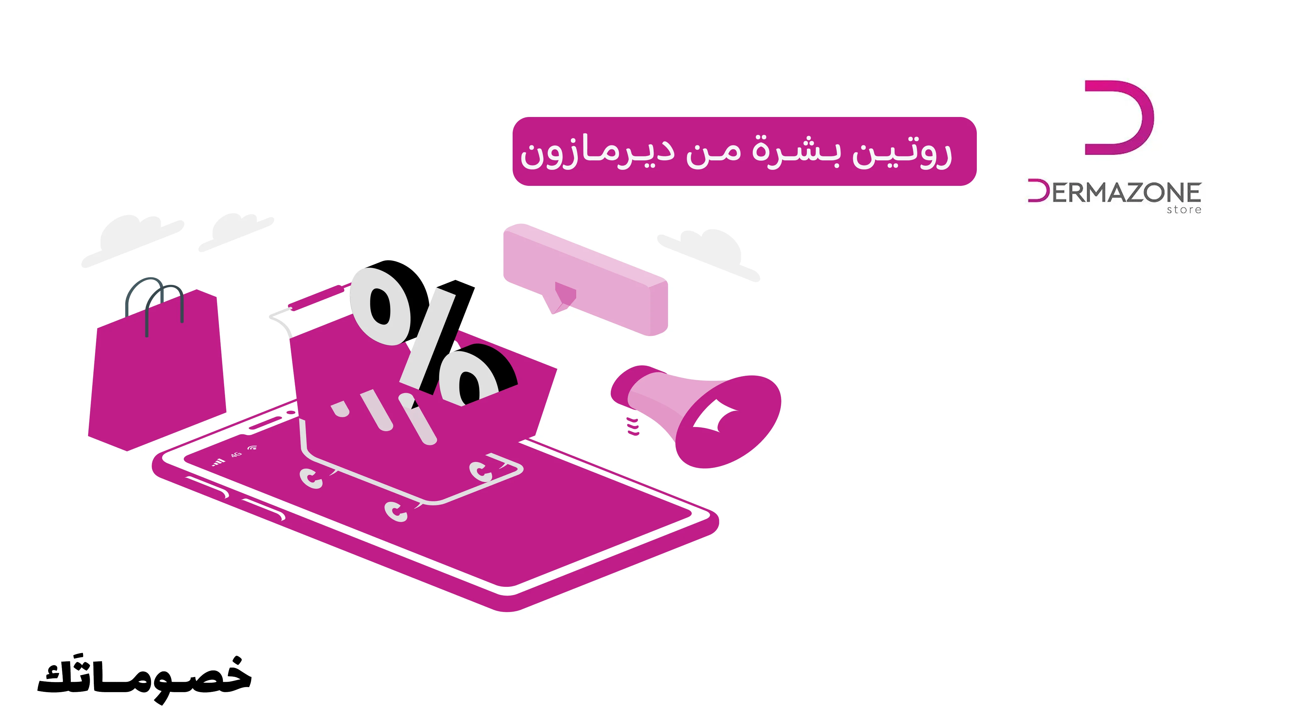 كيف تبني روتين العناية بالبشرة من ديرمازون وتستفيد من كود الخصم