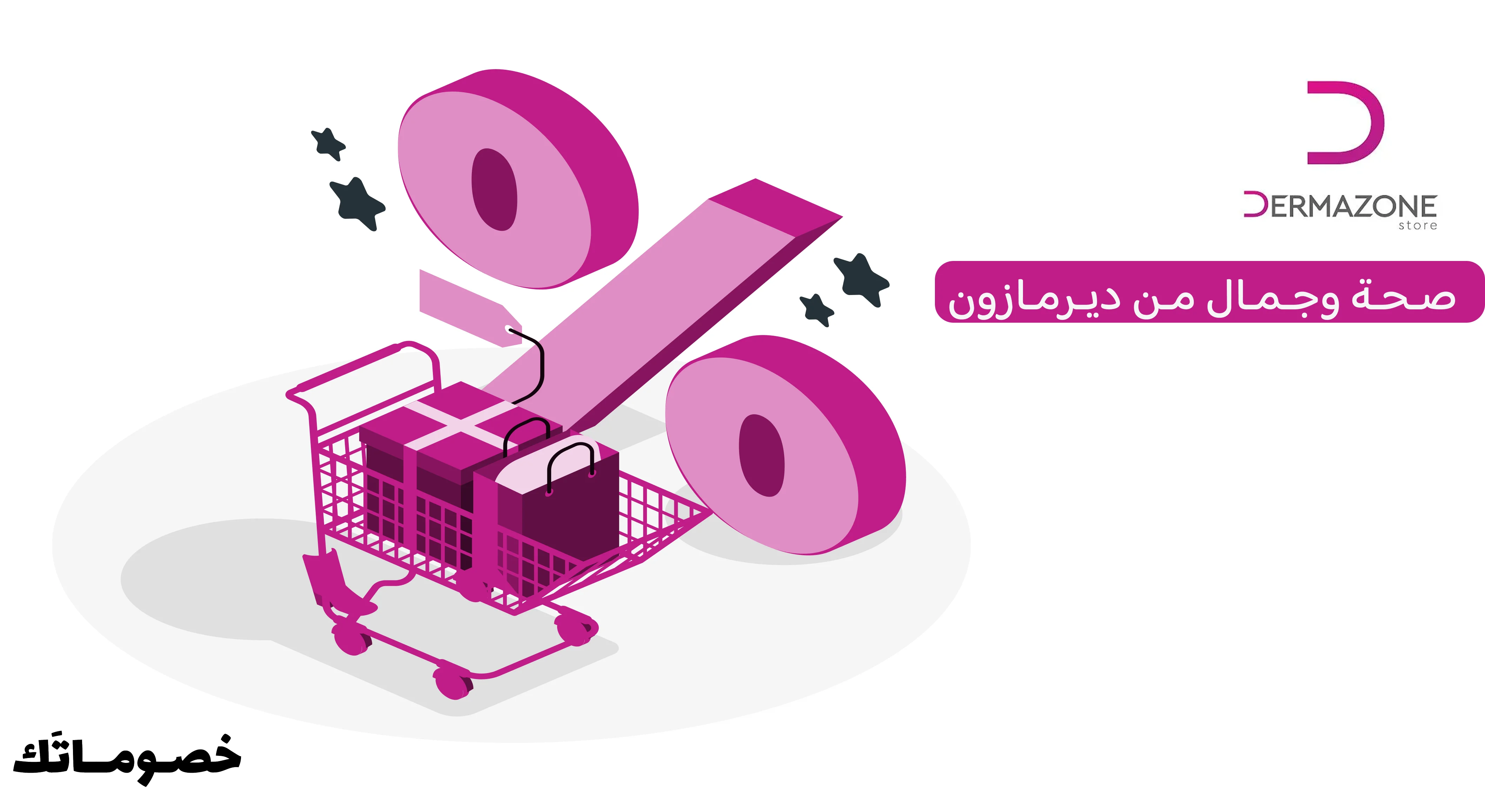 كيف تستفيد من ديرمازون عند شراء الفيتامينات ومنتجات العناية باستخدام الكود