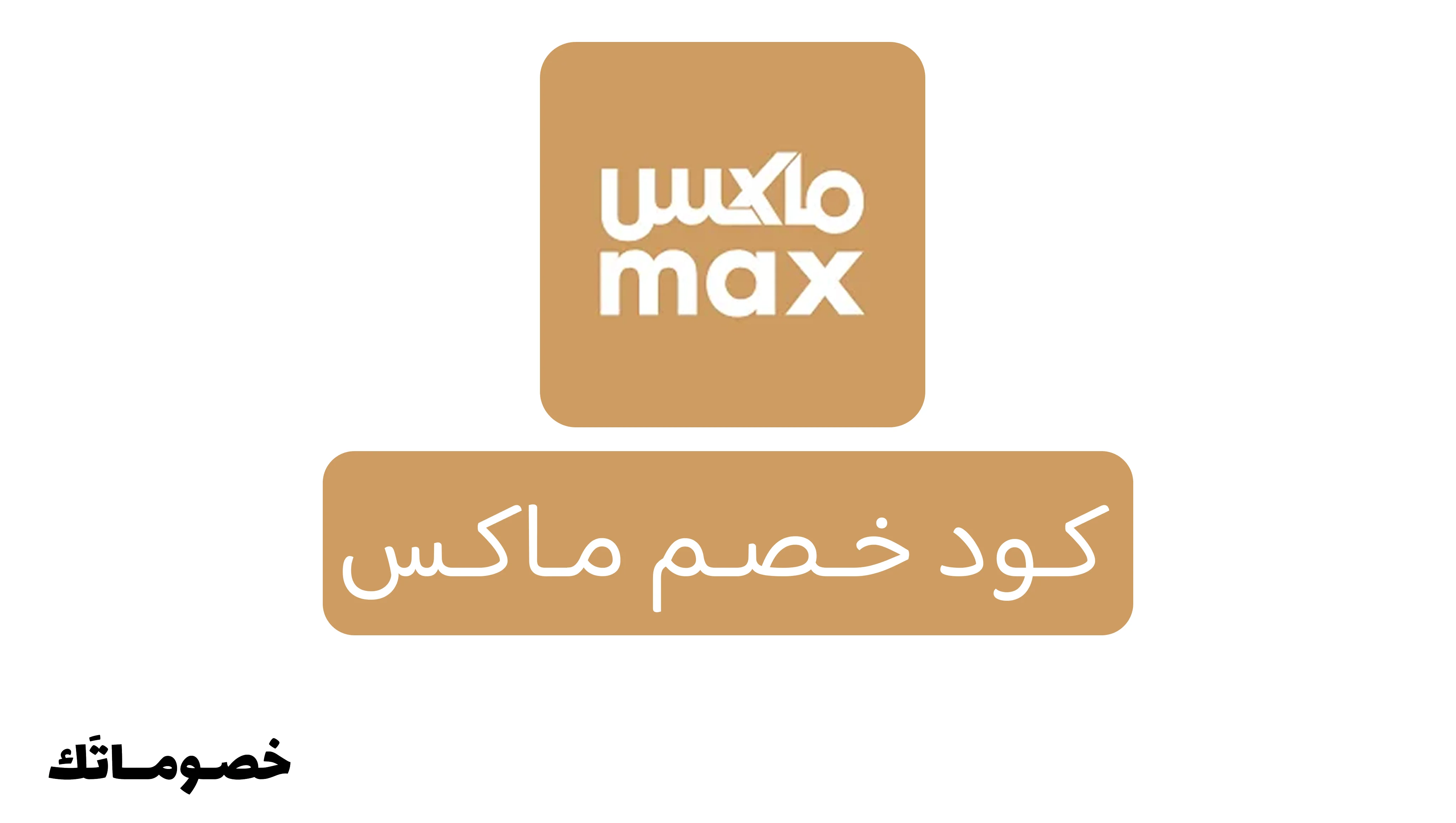 كود خصم ماكس 2026: وفر على ملابس الرجال والأحذية مع خصم 15%