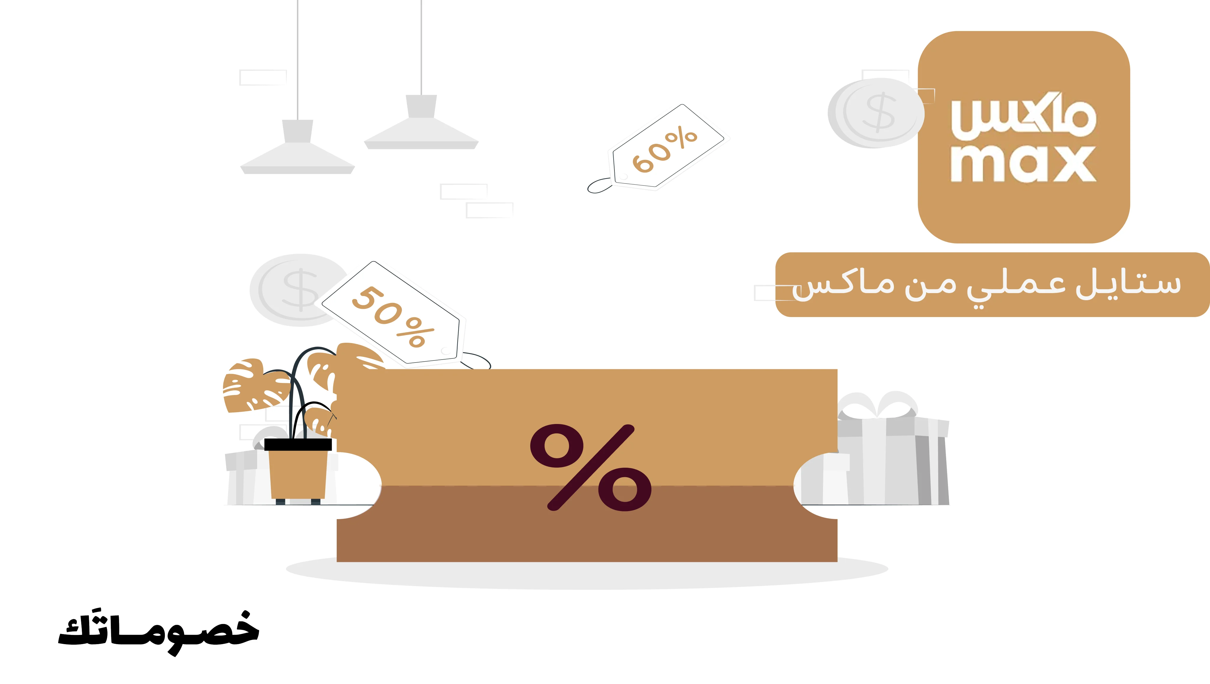 أفضل طريقة للتوفير على الملابس العملية والرياضية من ماكس باستخدام الكود