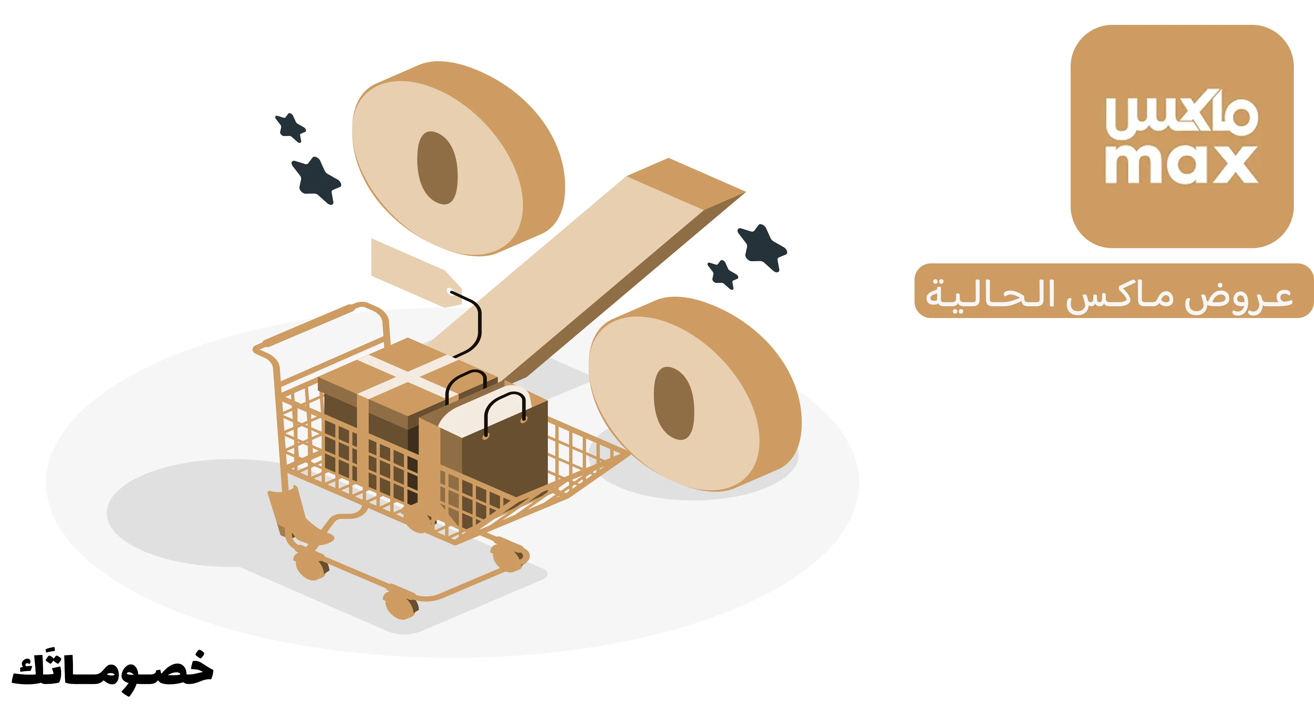 كيف تستفيد من عروض ماكس عند شراء أكثر من قطعة باستخدام كود الخصم