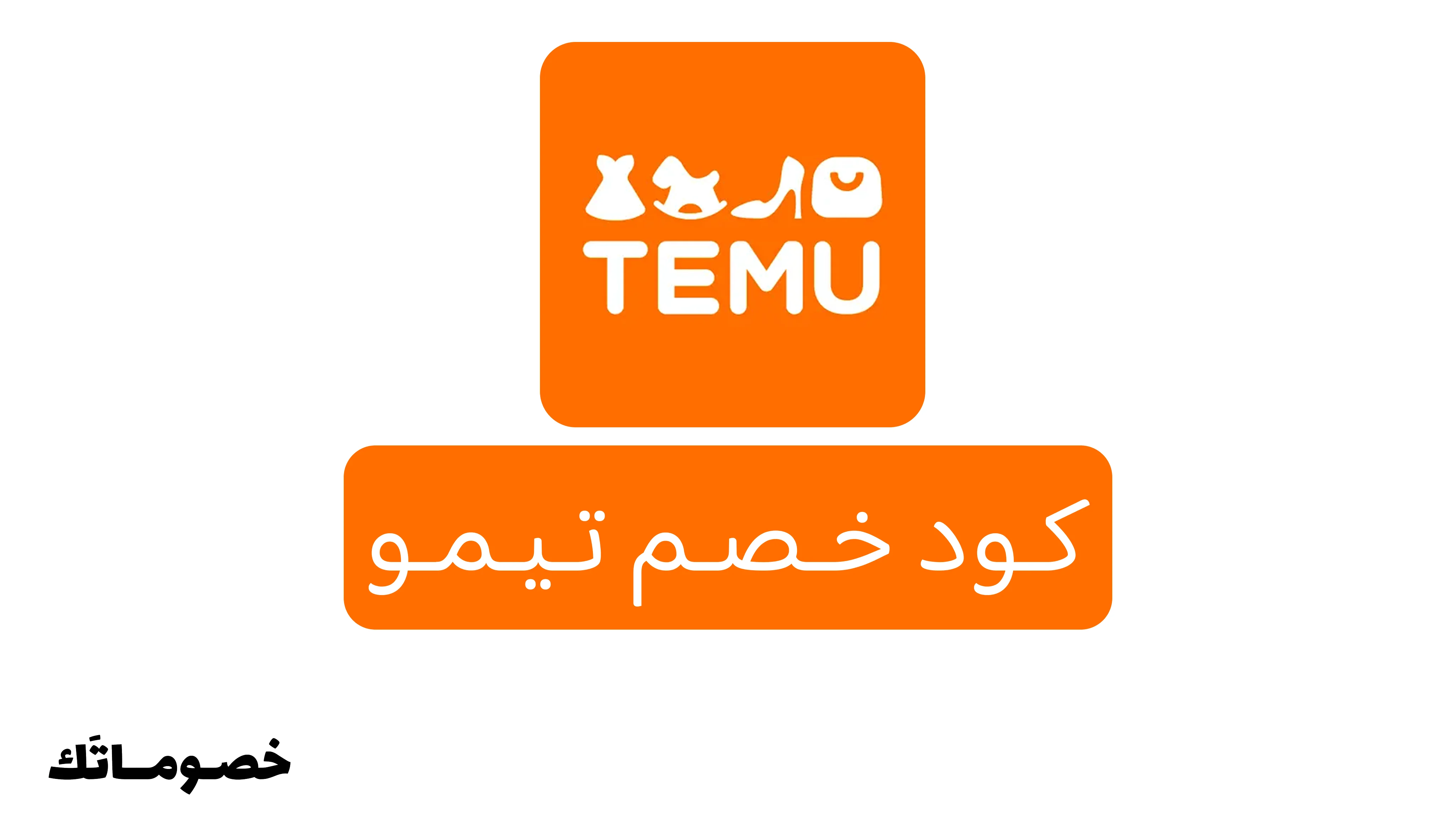 كود خصم تيمو 2026: وفر على الملابس والمنزل والجمال مع خصم 30%