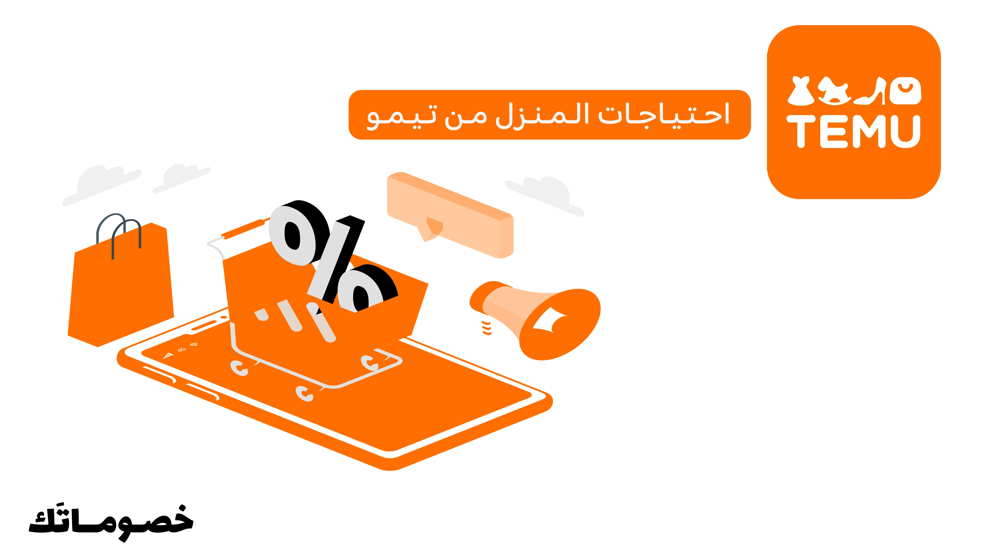 كيف تشتري احتياجات المنزل من تيمو وتستفيد من كود الخصم