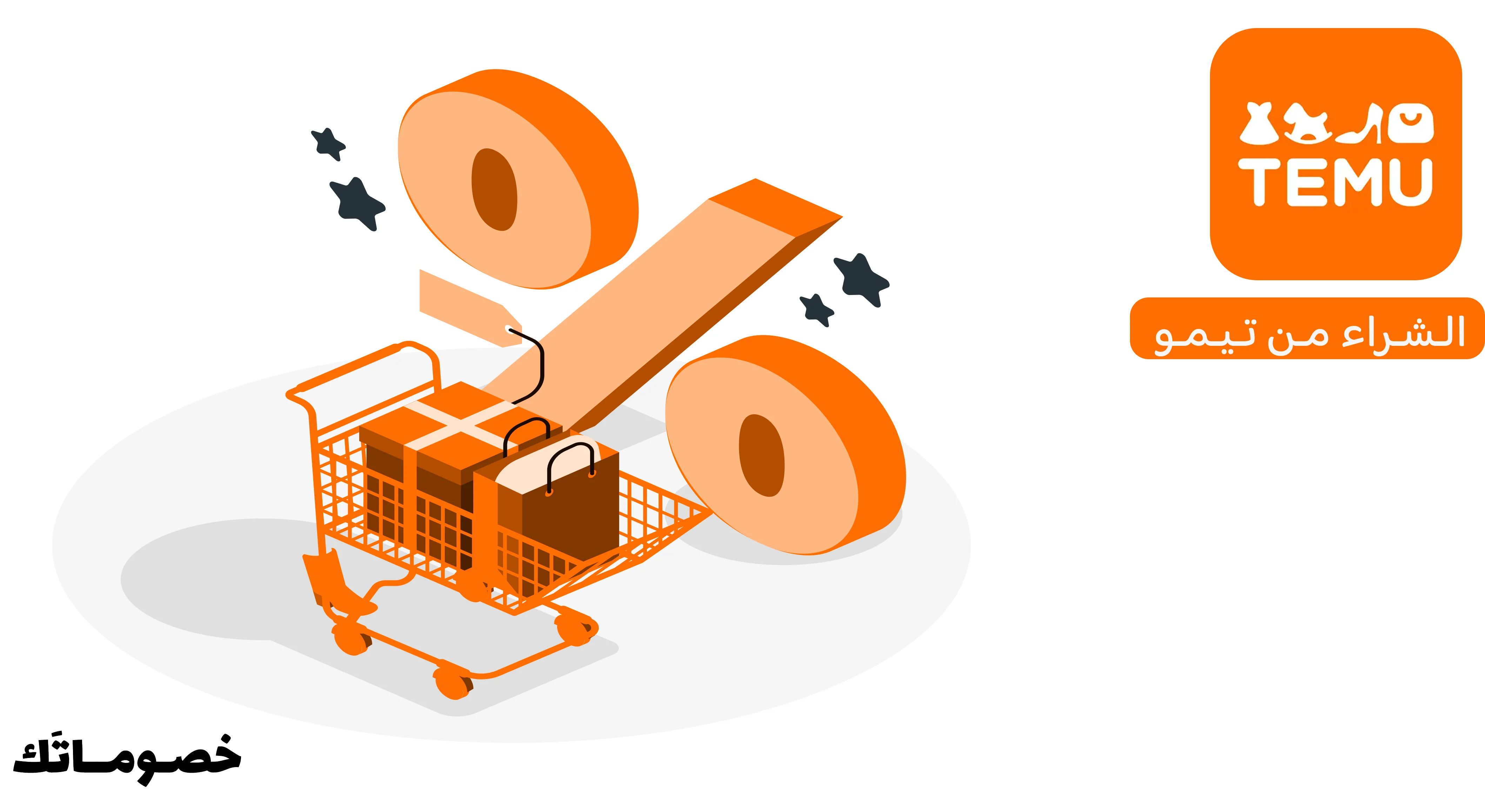 كيف تشتري من تيمو بذكاء وتستفيد من كود الخصم قبل إتمام الطلب