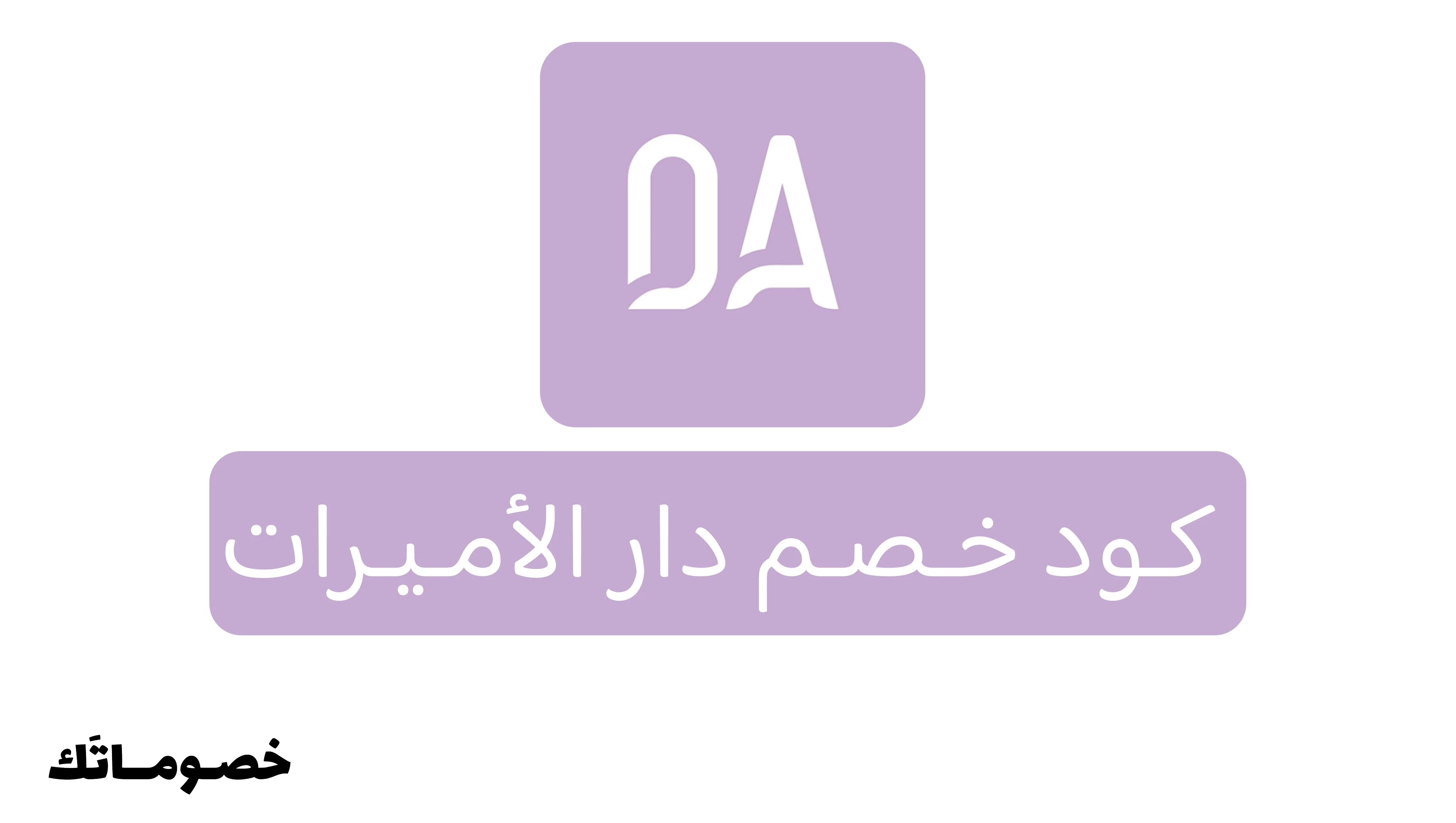كود خصم دار الأميرات 2026: وفر على المكياج والعناية والعطور مع خصم 3%