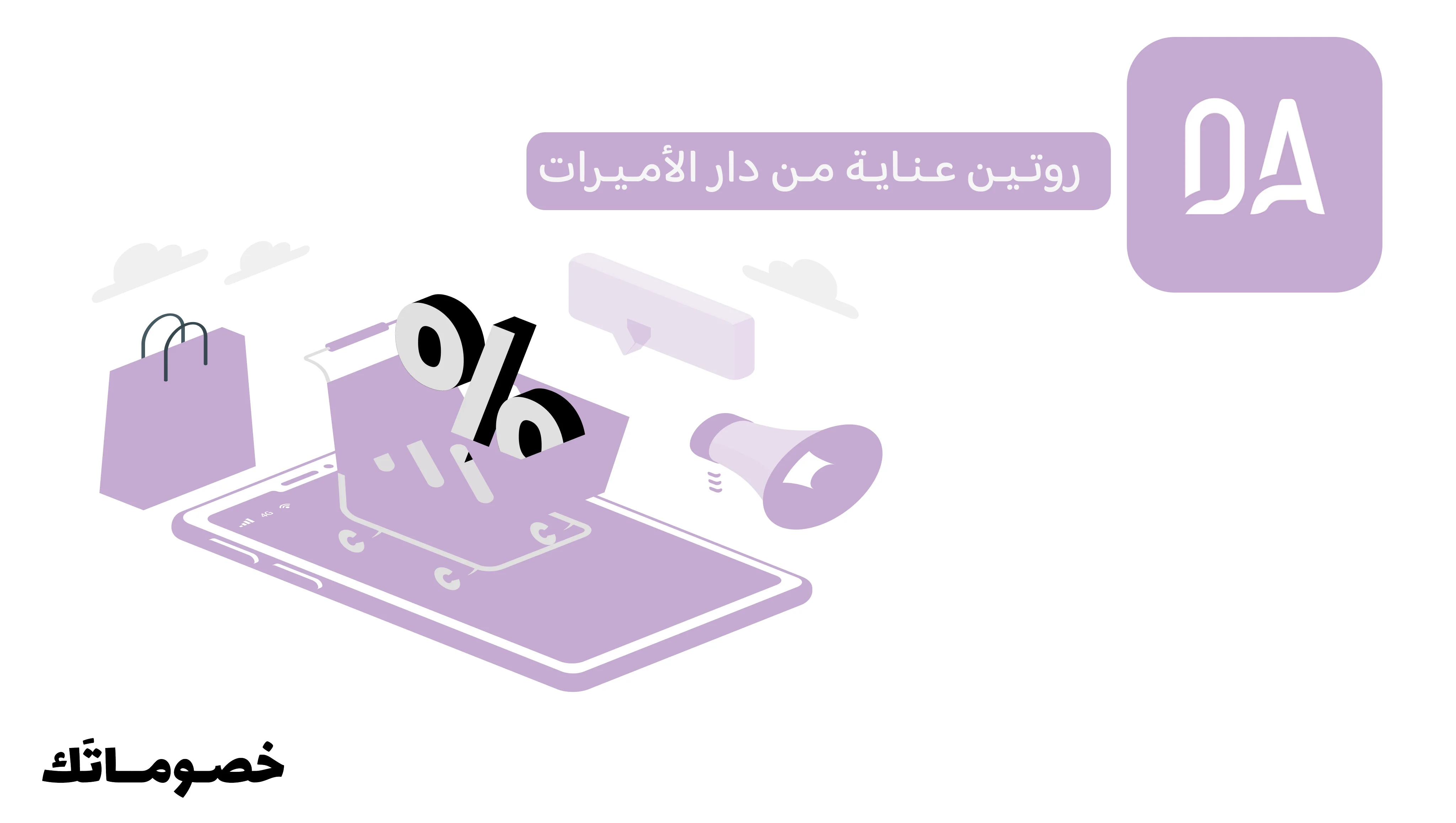 كيف تبنين روتين العناية من دار الأميرات وتستفيدين من كود الخصم