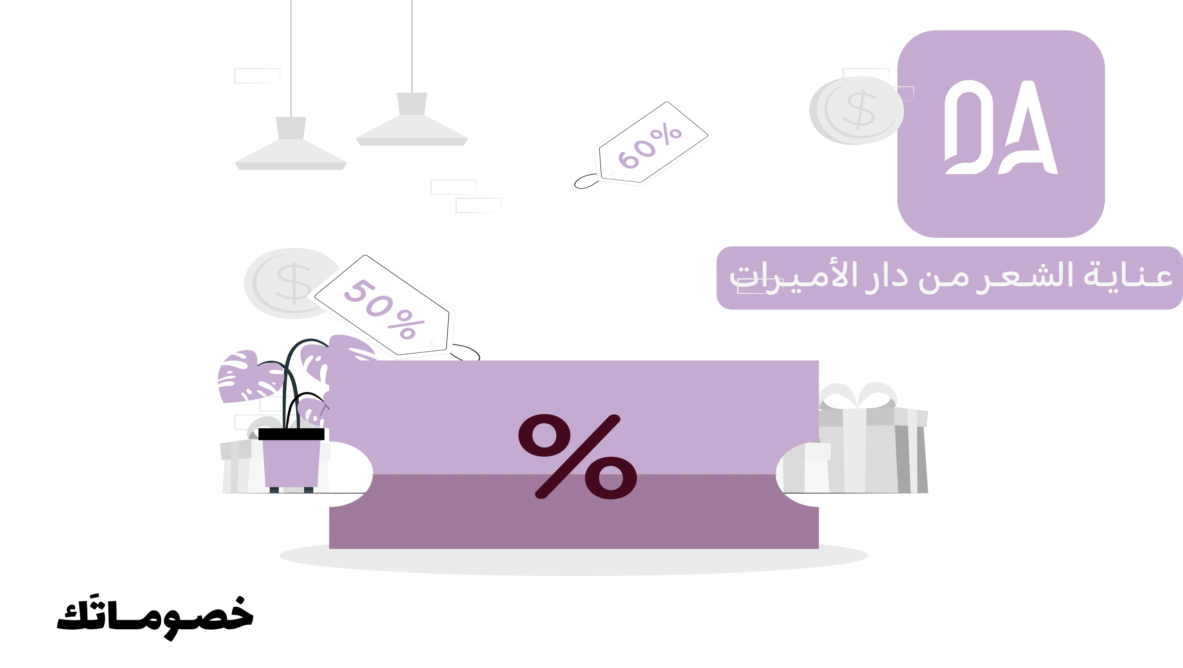 أفضل طريقة لشراء منتجات الشعر من دار الأميرات مع كود الخصم الحالي