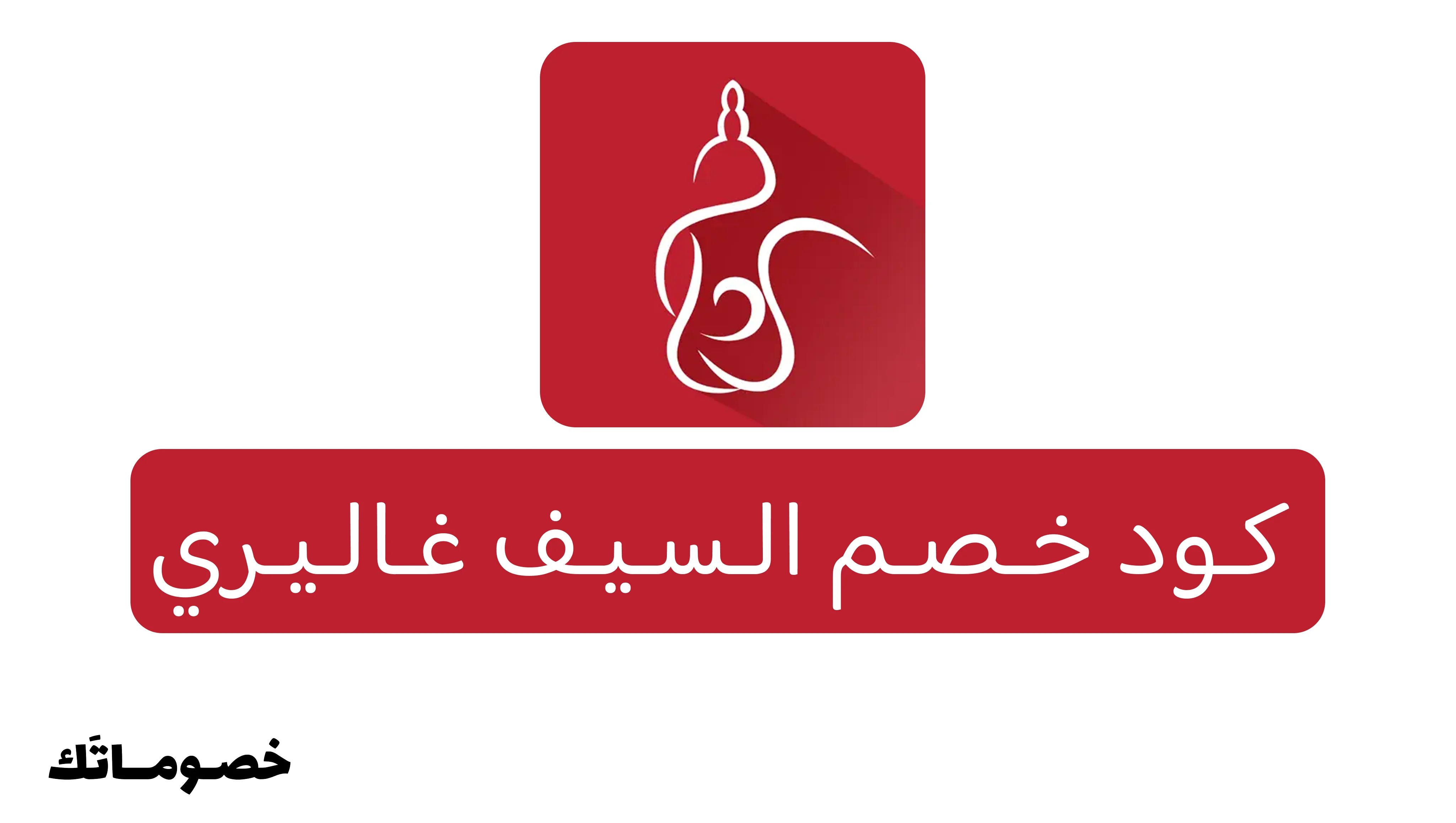 كود خصم السيف غاليري 2026: تجهيز البيت والمطبخ بأفضل سعر مع خصم 4%