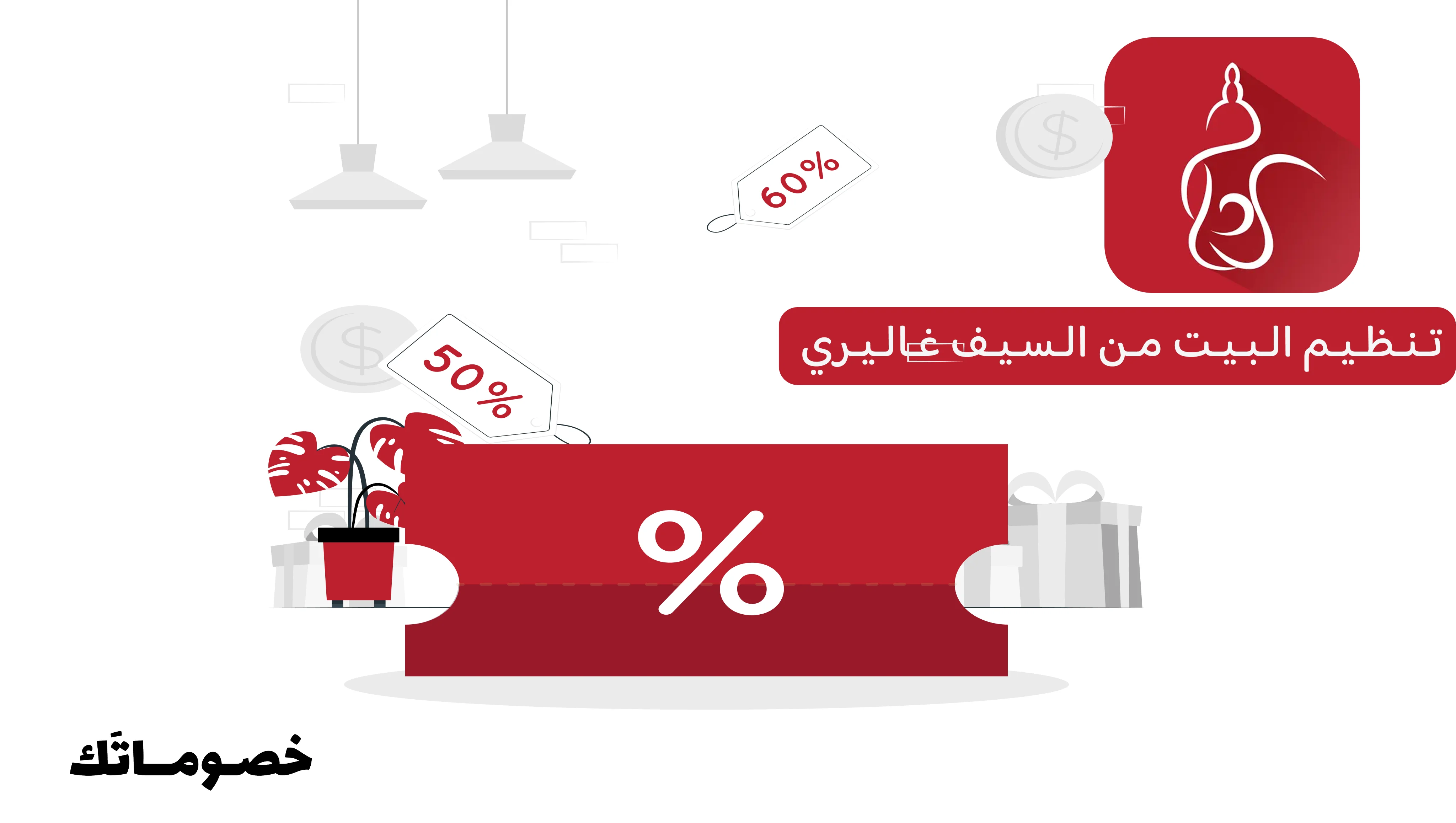 كيف تستفيد من السيف غاليري في تنظيم البيت مع كود الخصم والعروض