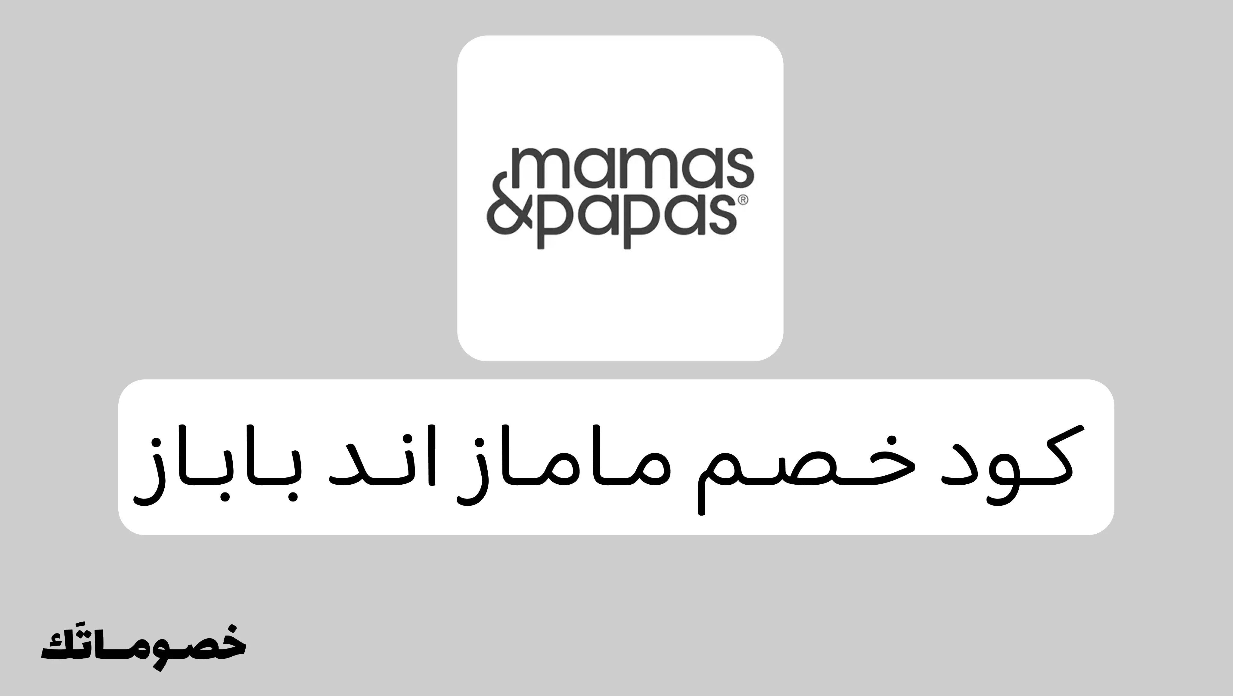 كود خصم ماماز اند باباز 2026: جهزي كل احتياجات المولود مع خصم 20%