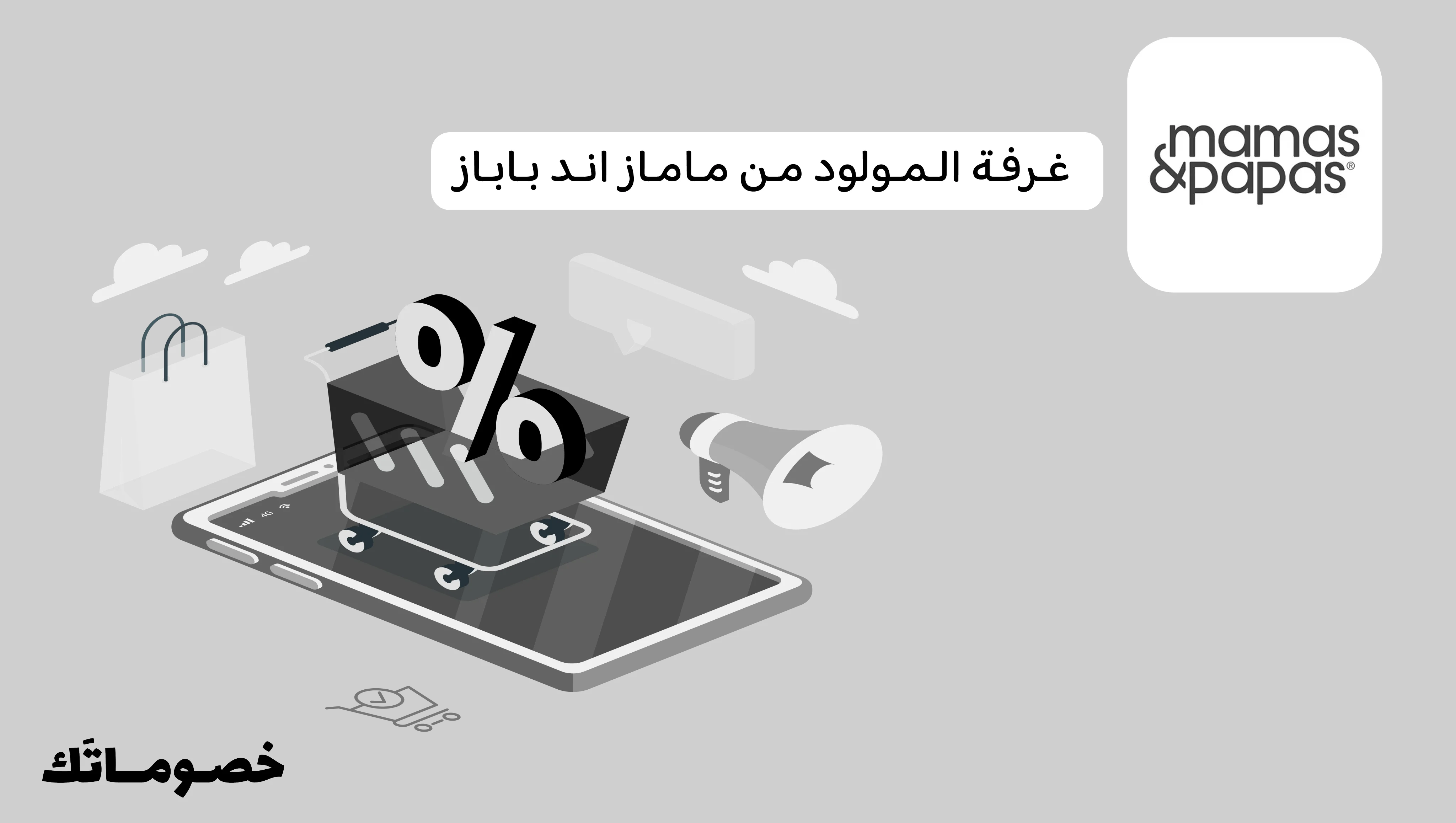 كيف تجهزين غرفة المولود من ماماز اند باباز وتستفيدين من الكود