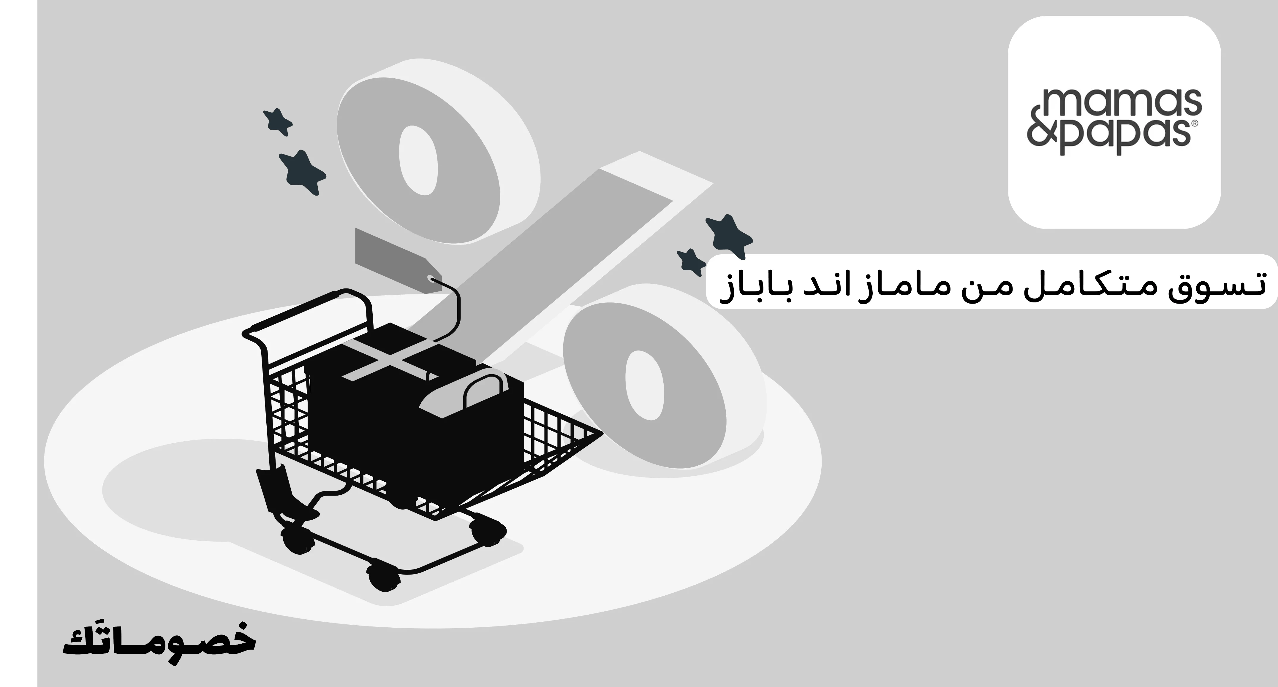 كيف تستفيدين من ماماز اند باباز عند شراء أكثر من منتج باستخدام الكود