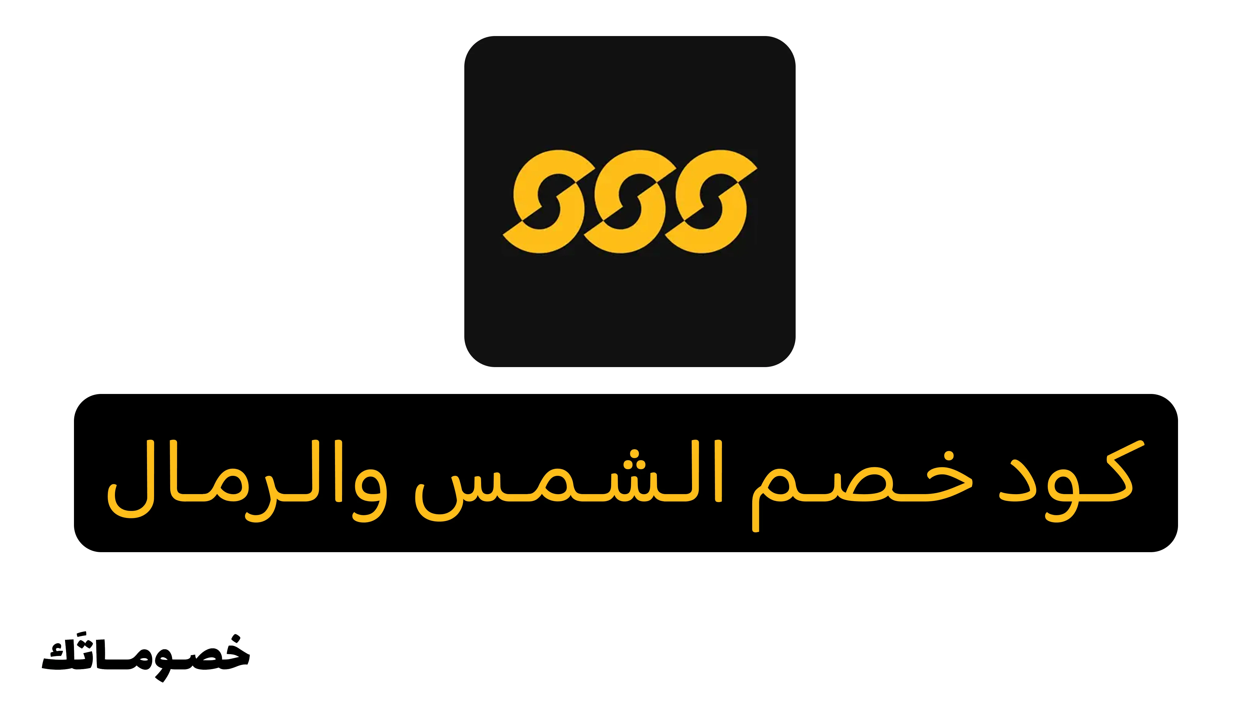 كود خصم الشمس والرمال 2026: وفر على الملابس والأحذية الرياضية مع خصم 20%