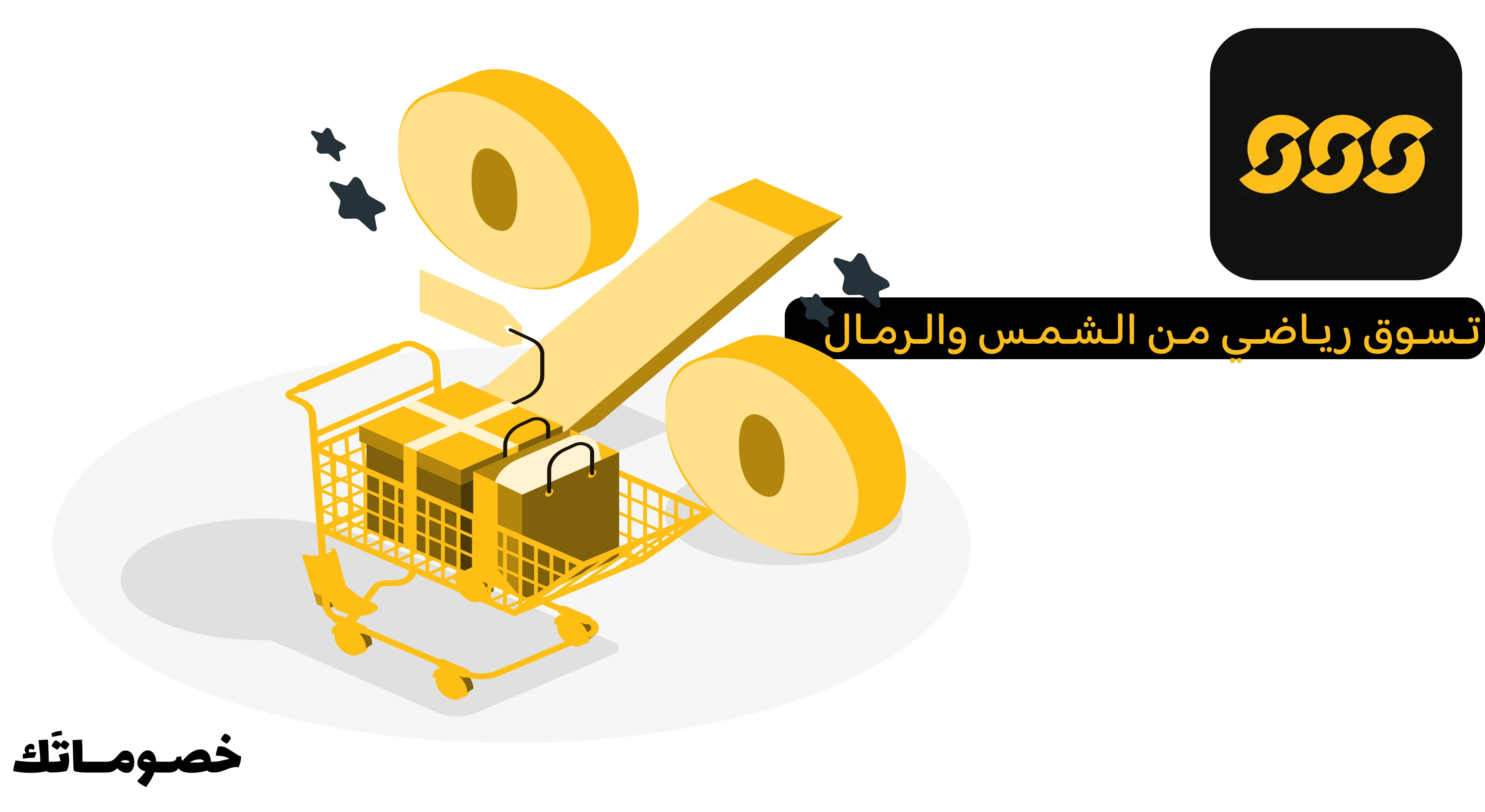 كيف تستفيد من عروض الشمس والرمال عند شراء أكثر من قطعة باستخدام الكود