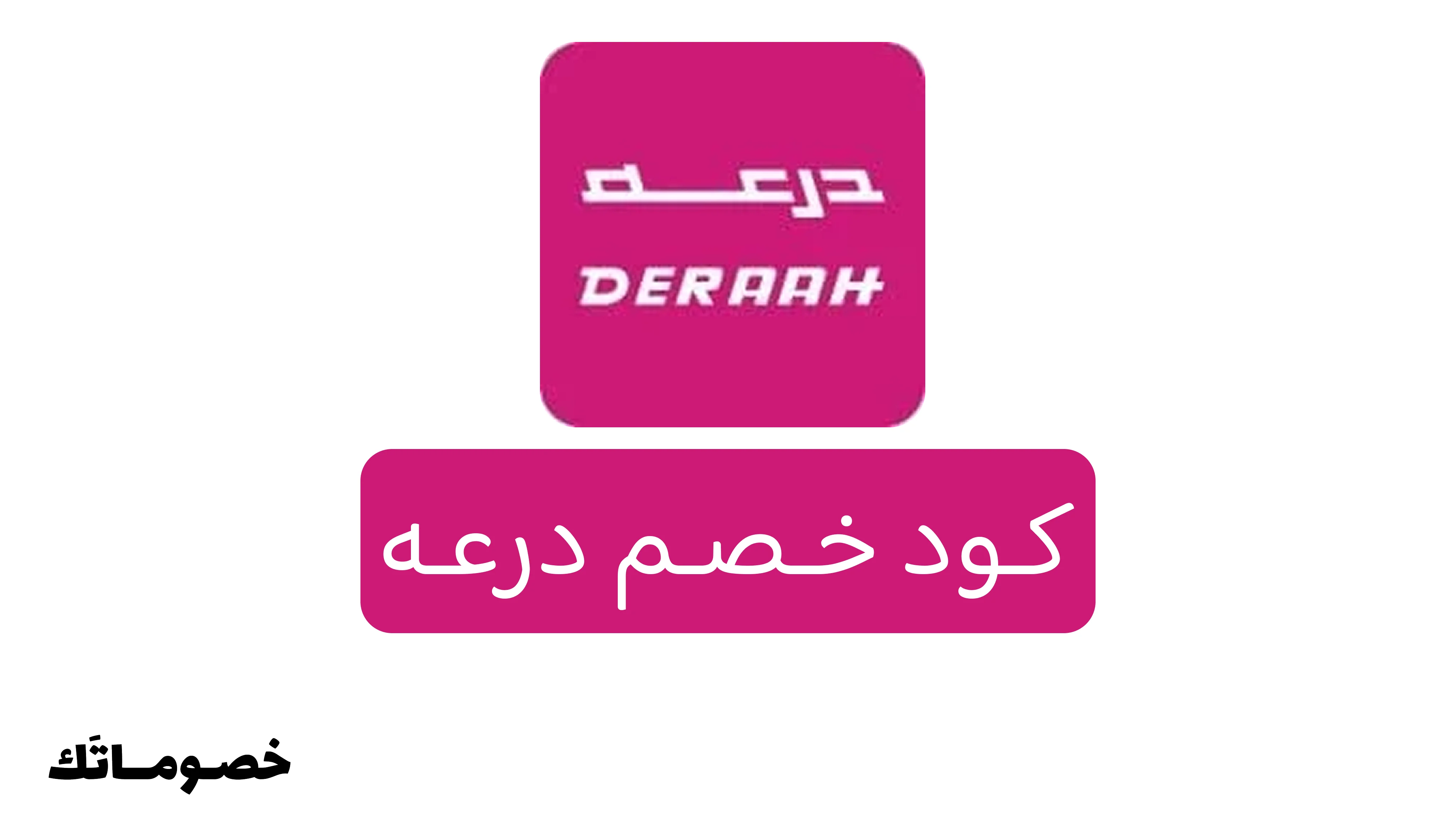 كود خصم درعه 2026: وفر على العطور والعود والهدايا مع خصم 5%