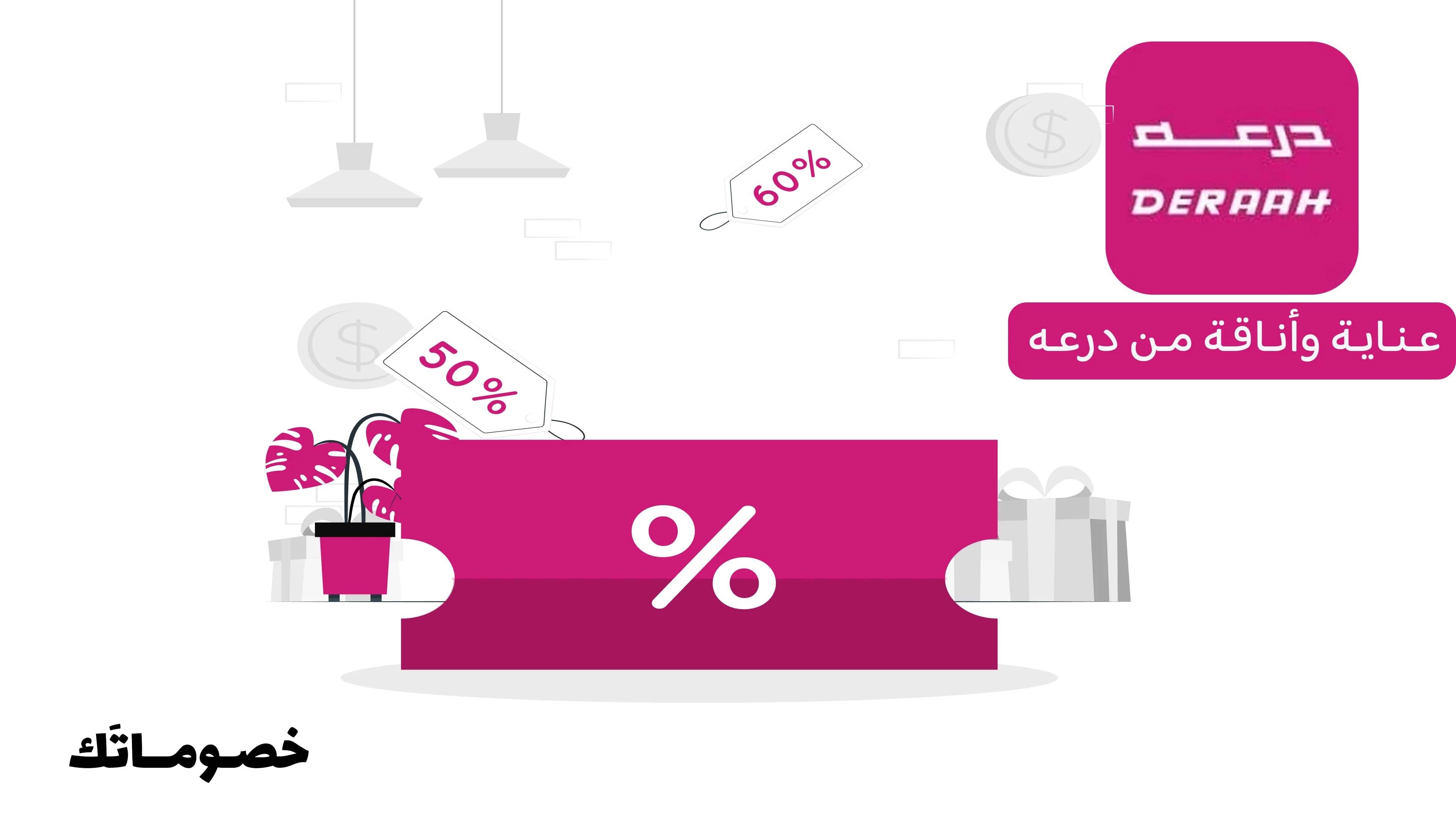 أفضل طريقة لشراء منتجات العناية من درعه مع كود الخصم