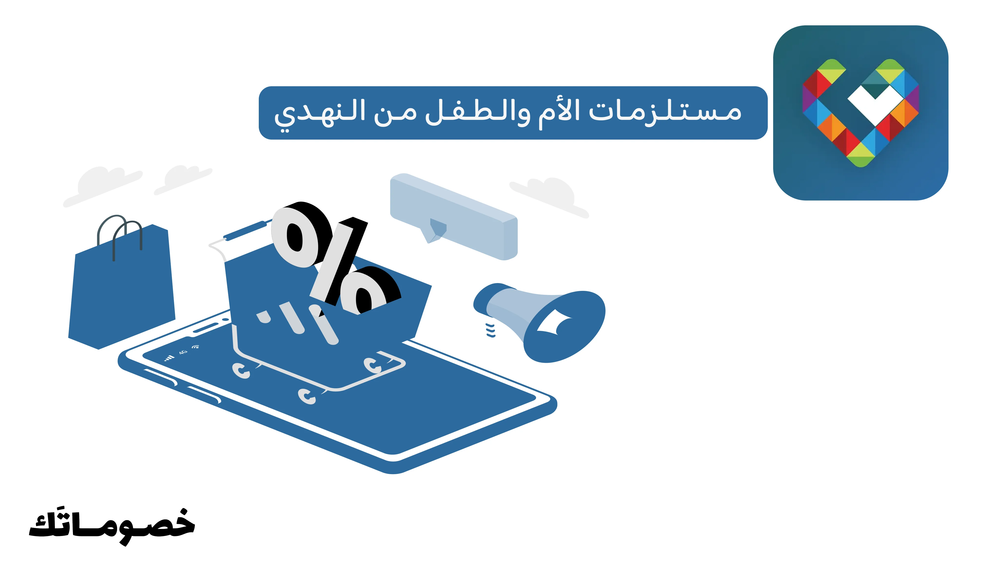 كيف تشتري مستلزمات الأم والطفل من النهدي وتستفيد من كود الخصم