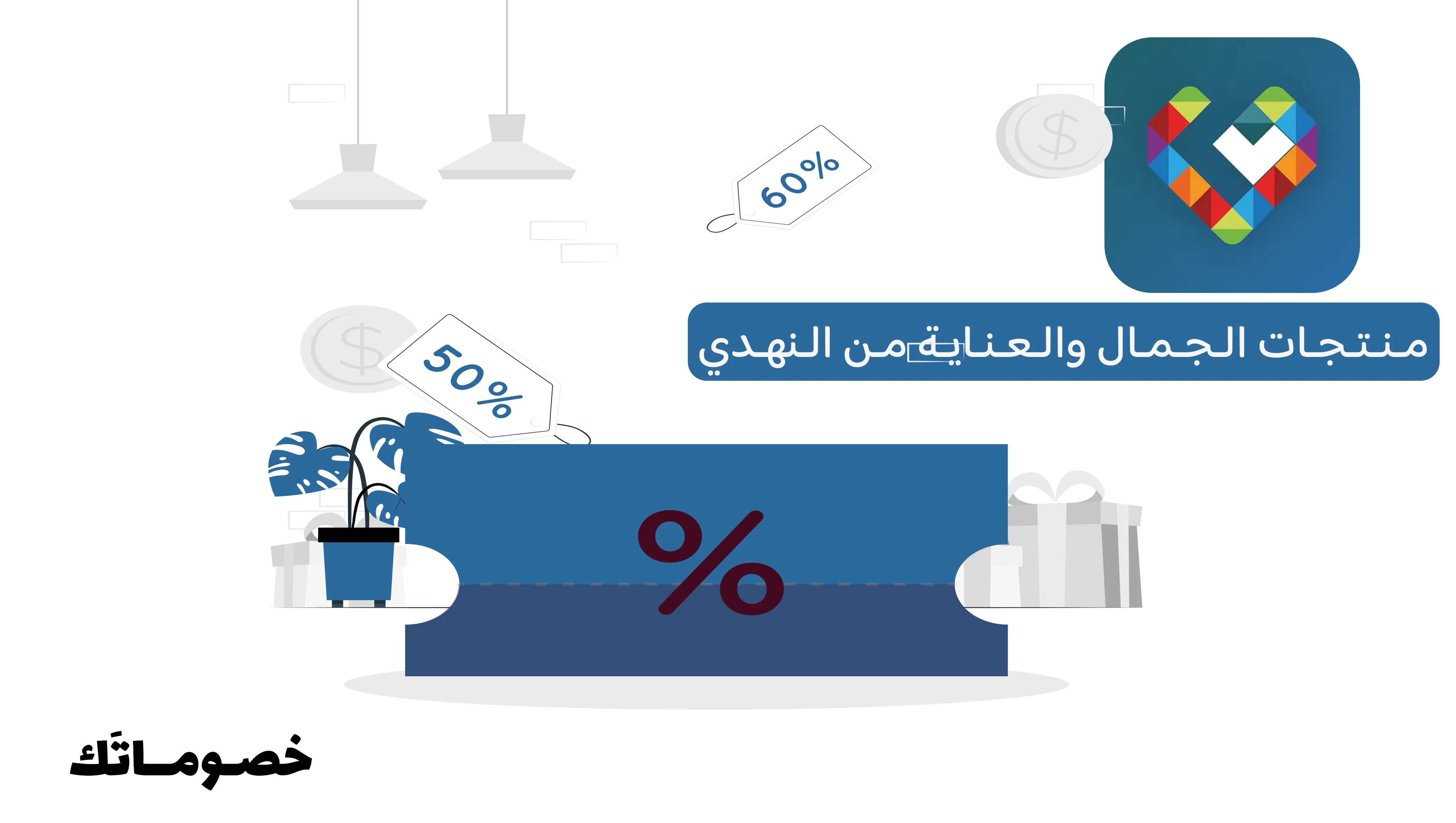 أفضل طريقة لشراء منتجات الجمال والعناية من النهدي مع كود الخصم