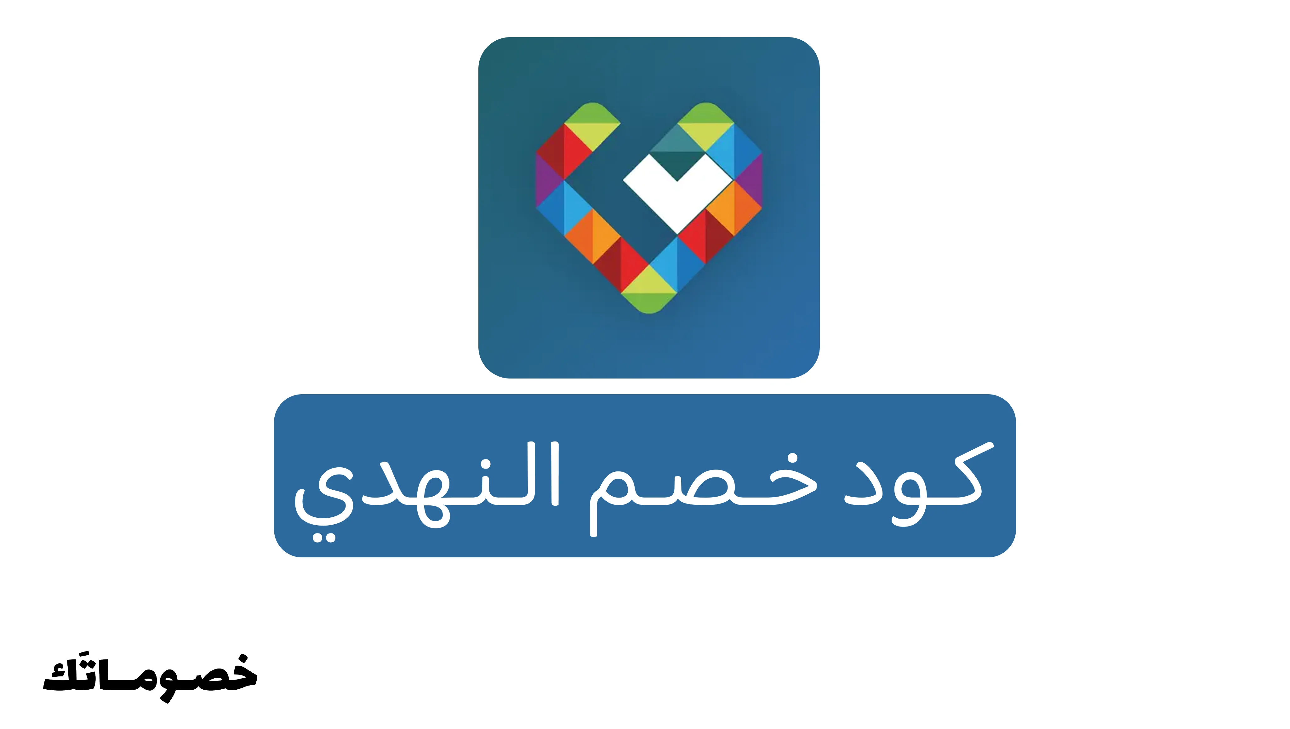 كود خصم النهدي 2026: وفر على الصحة والجمال والاحتياجات اليومية مع خصم 5%