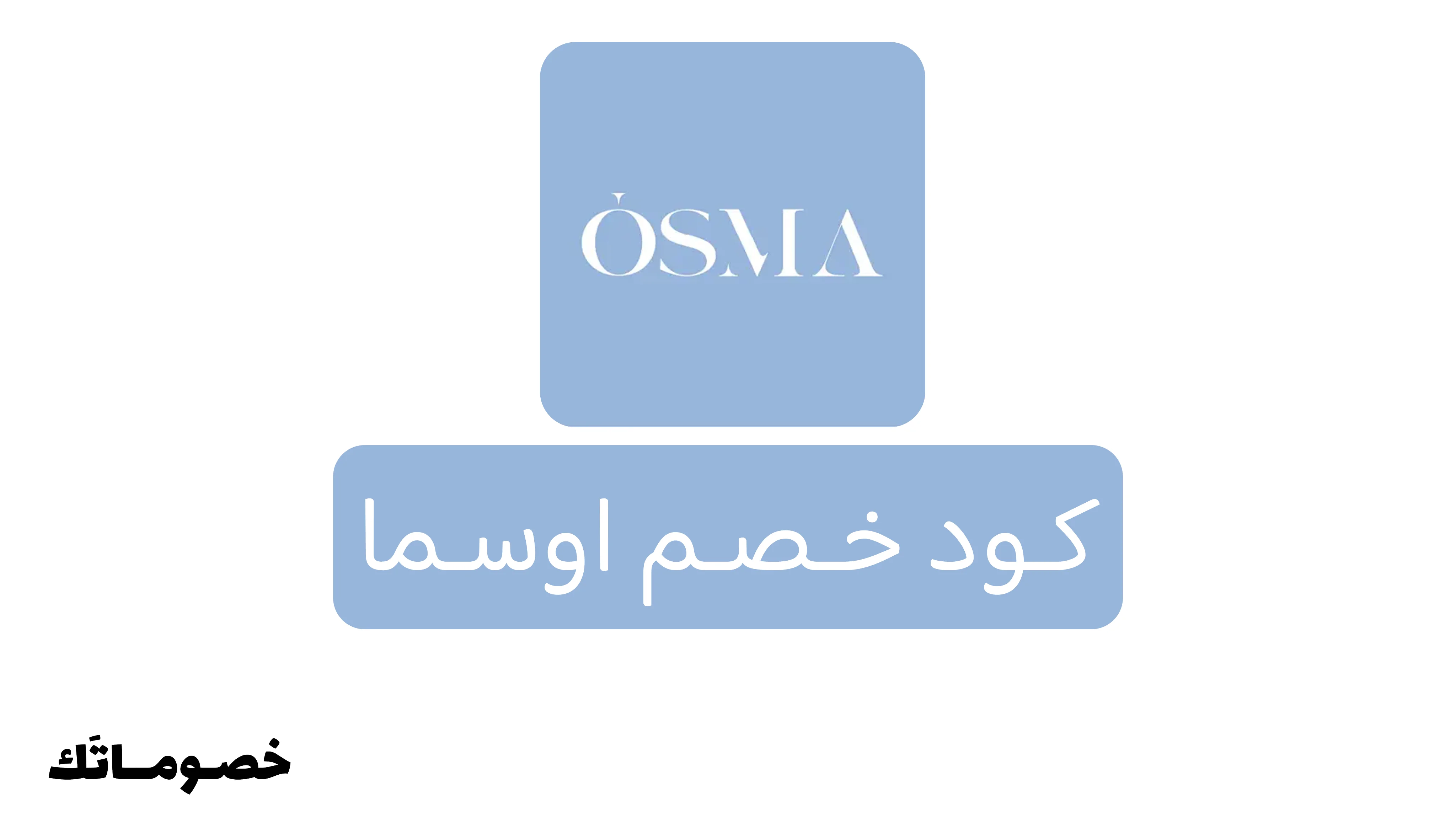 كود خصم اوسما 2026: وفر على العطور الرجالية والنسائية مع خصم 10%