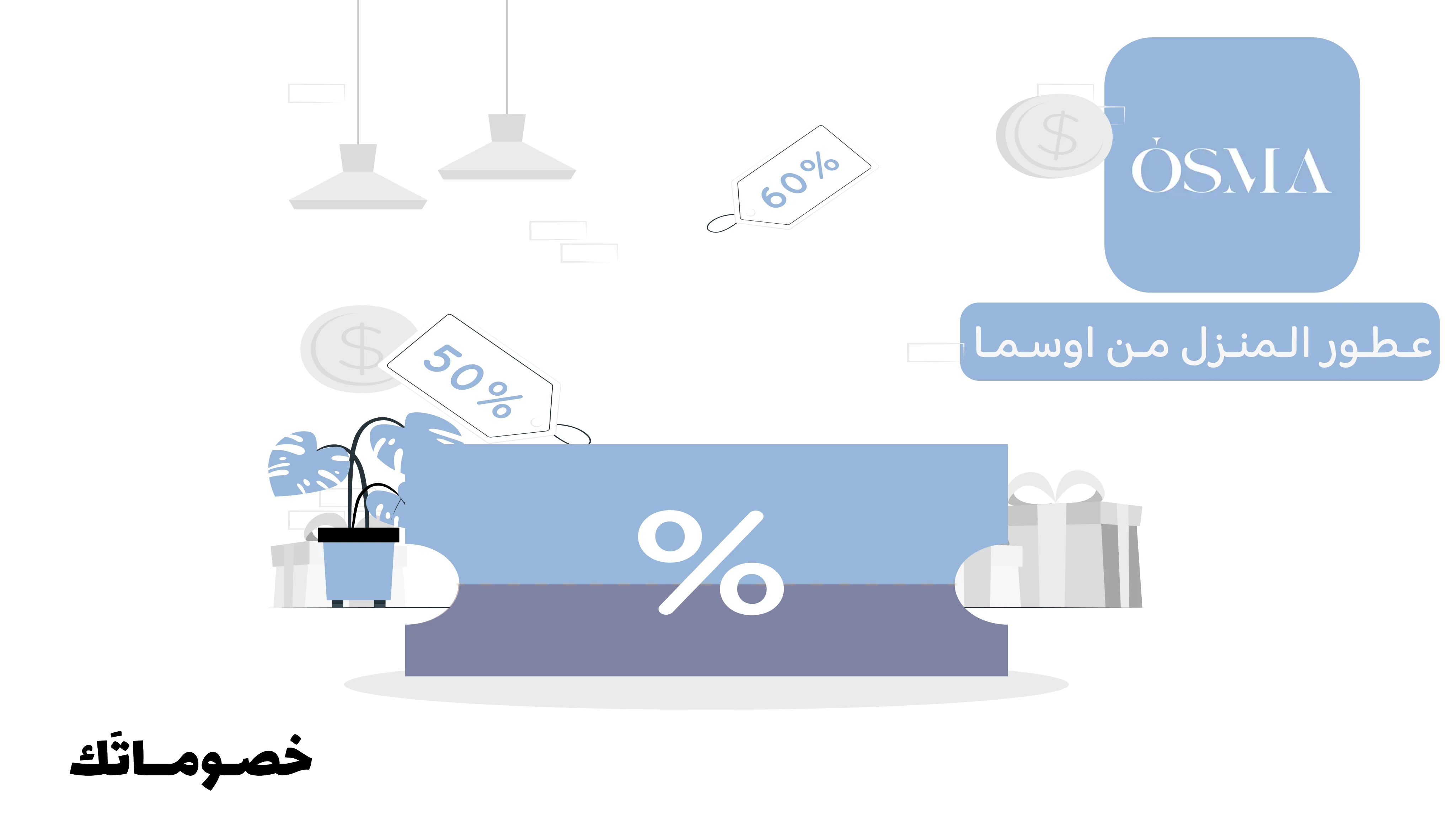 أفضل طريقة لشراء عطور المنزل ومعطرات الجسم من اوسما مع الكود