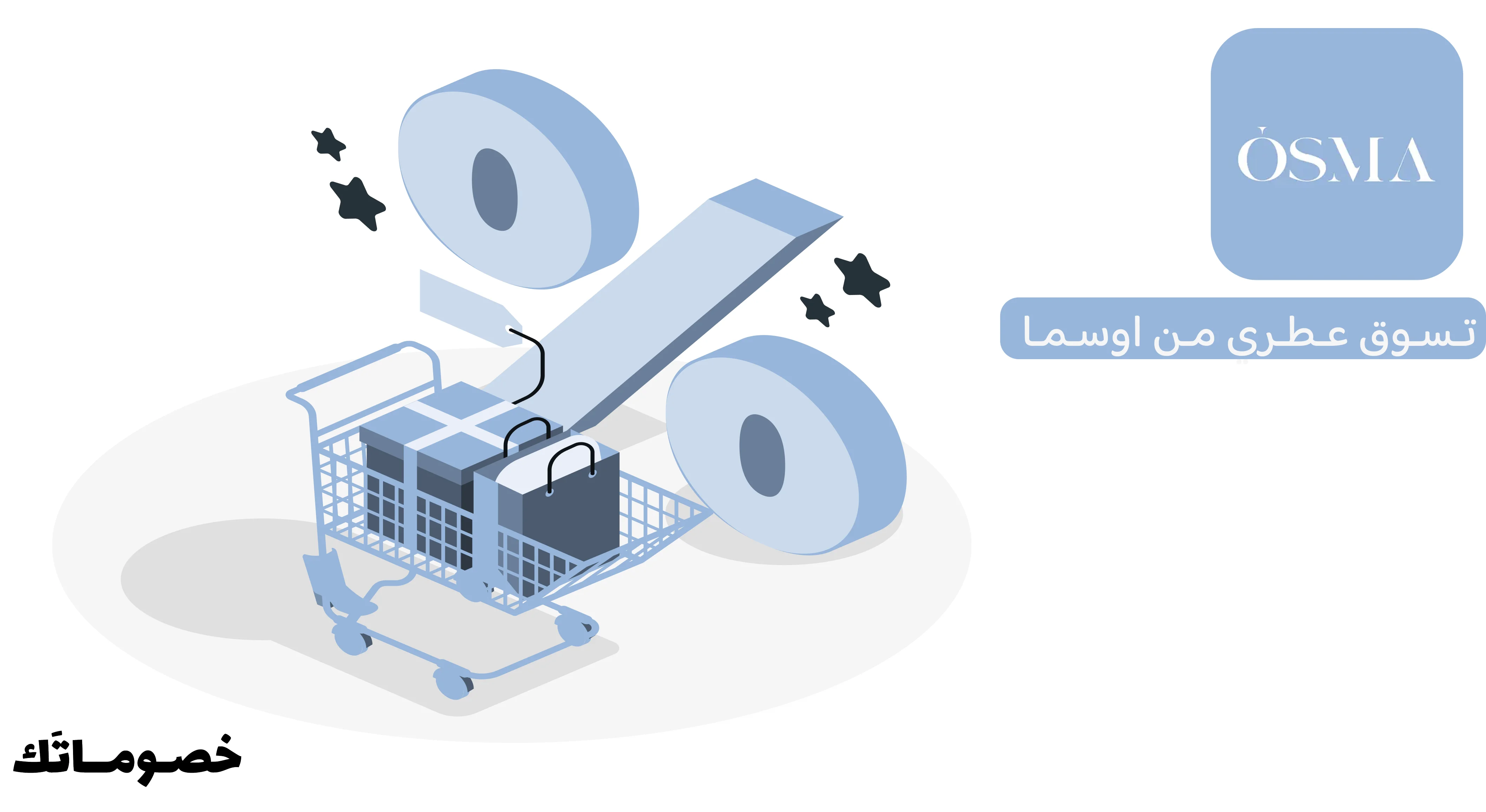 كيف تستفيد من عروض اوسما عند شراء أكثر من منتج باستخدام كود الخصم