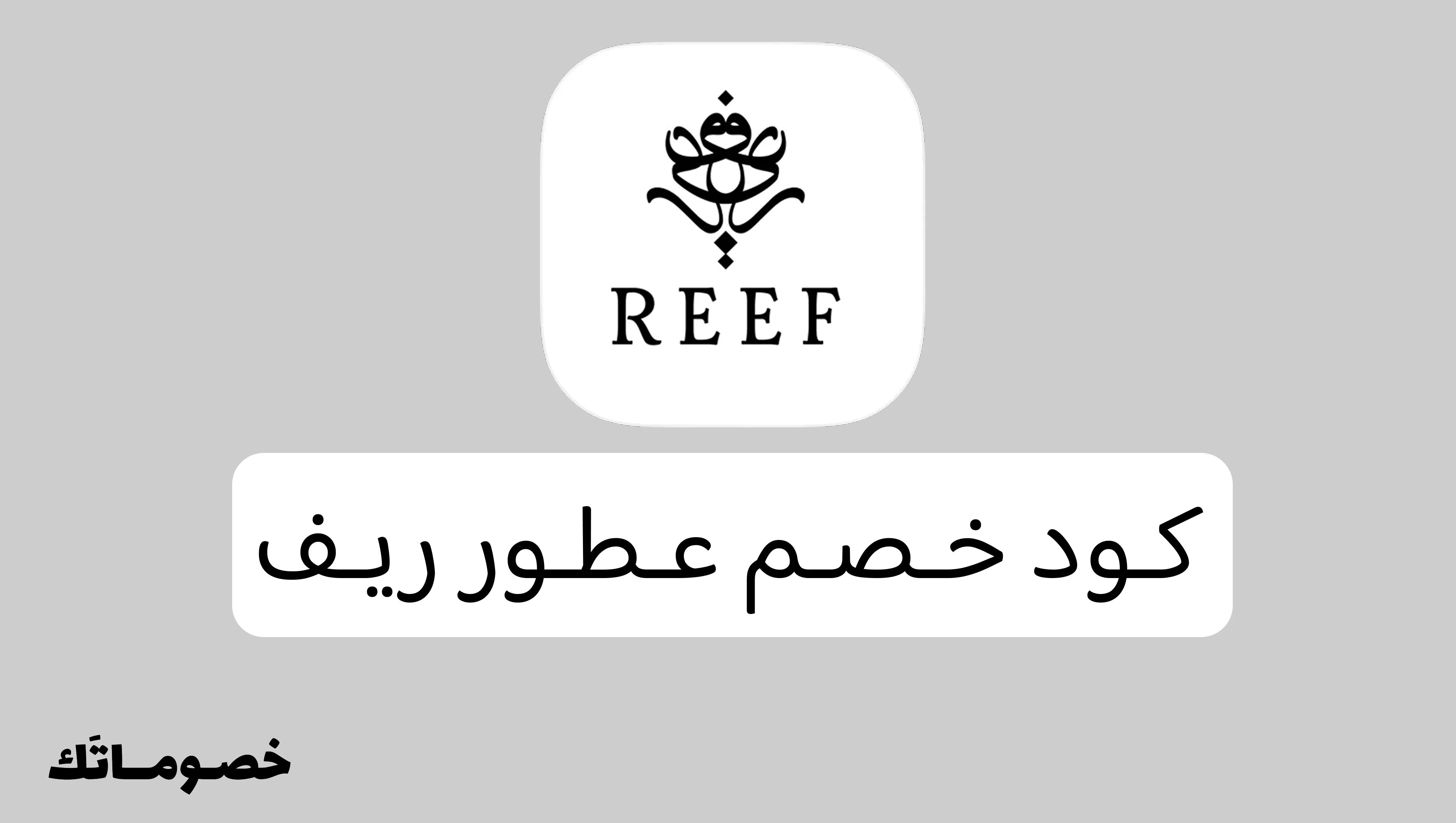 كود خصم عطور ريف 2026: وفر على العطور الفاخرة مع خصم 5%