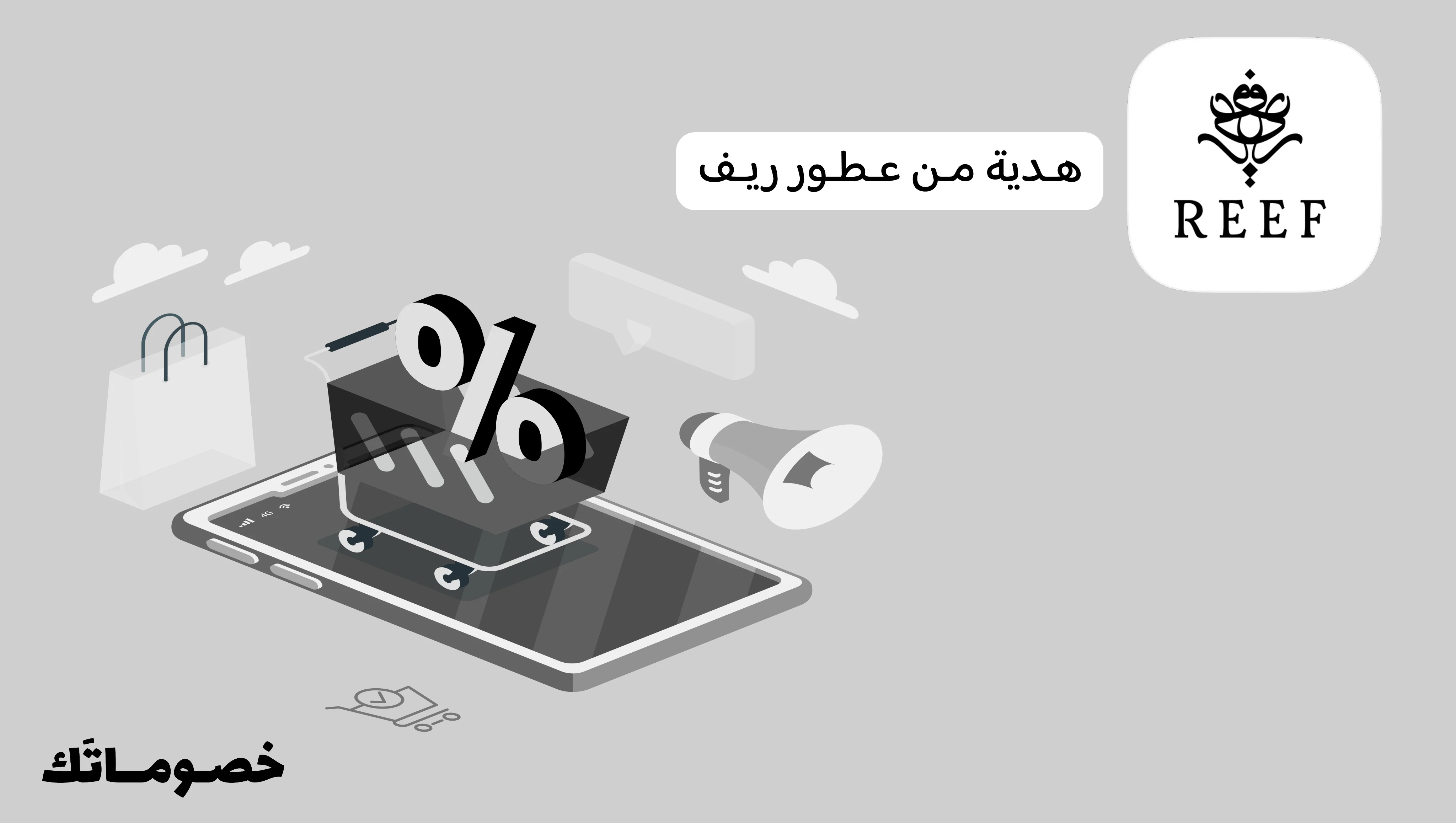 كيف تختار هدية من عطور ريف وتستفيد من كود الخصم الحالي