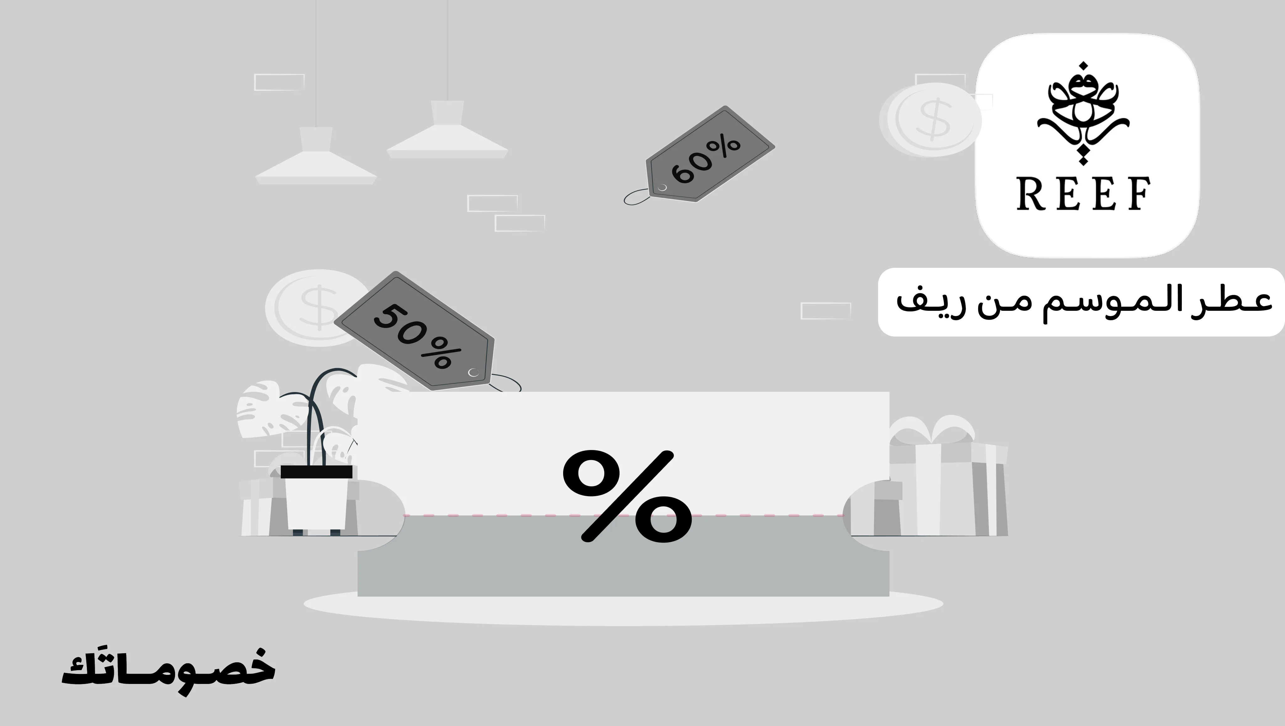 أفضل طريقة لاختيار عطر ريف حسب الموسم والاستفادة من كود الخصم